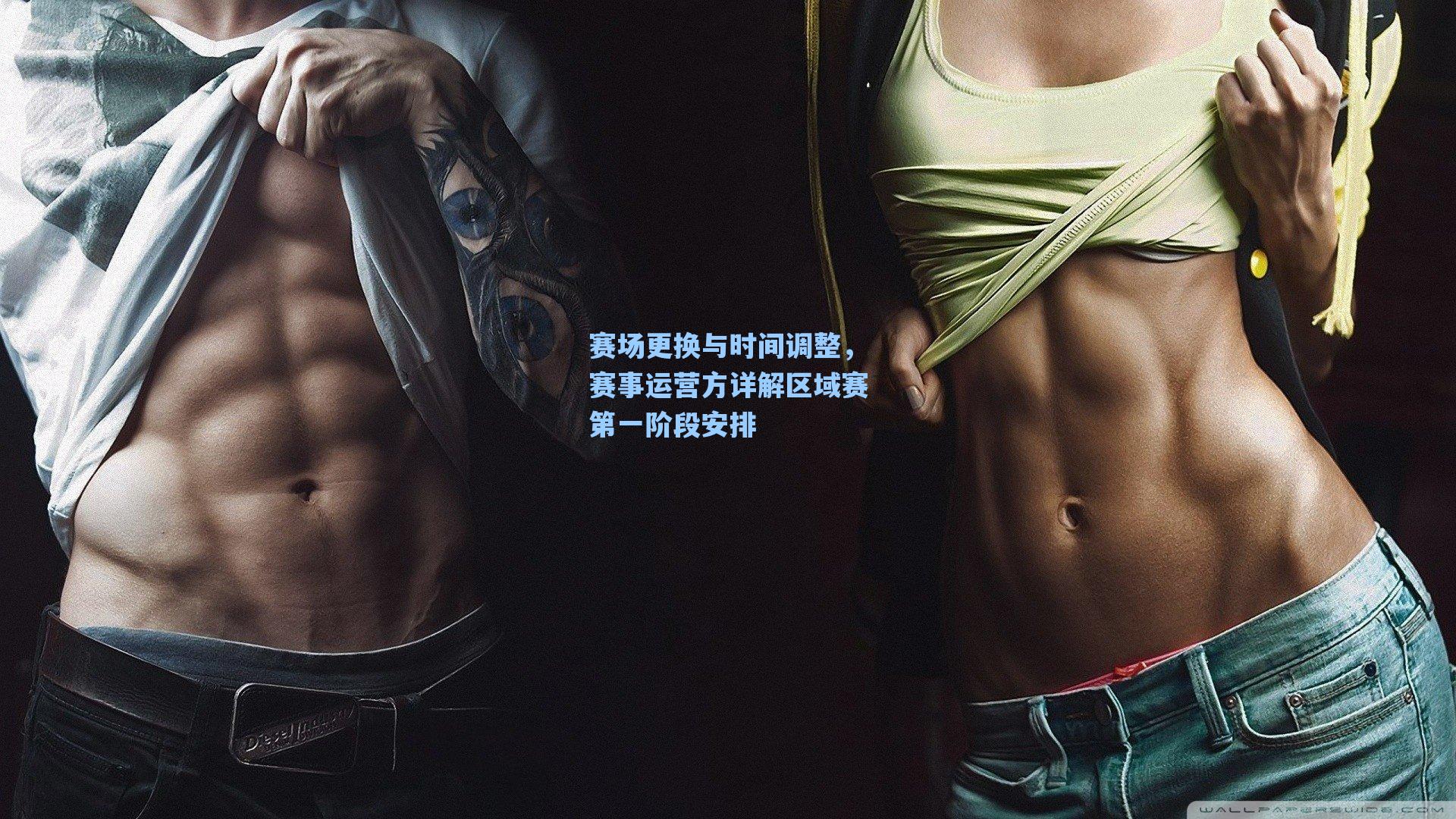 爱游戏体育官网|赛场更换与时间调整，赛事运营方详解区域赛第一阶段安排