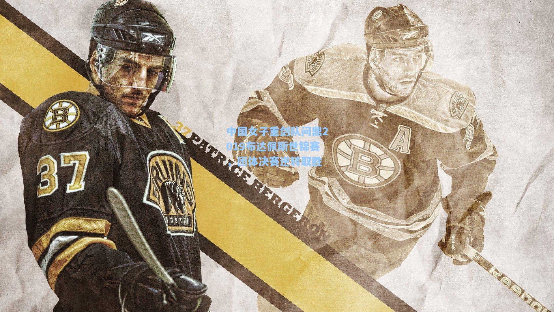 爱游戏体育官网-中国女子重剑队问鼎2019布达佩斯世锦赛，团体决赛逆转取胜