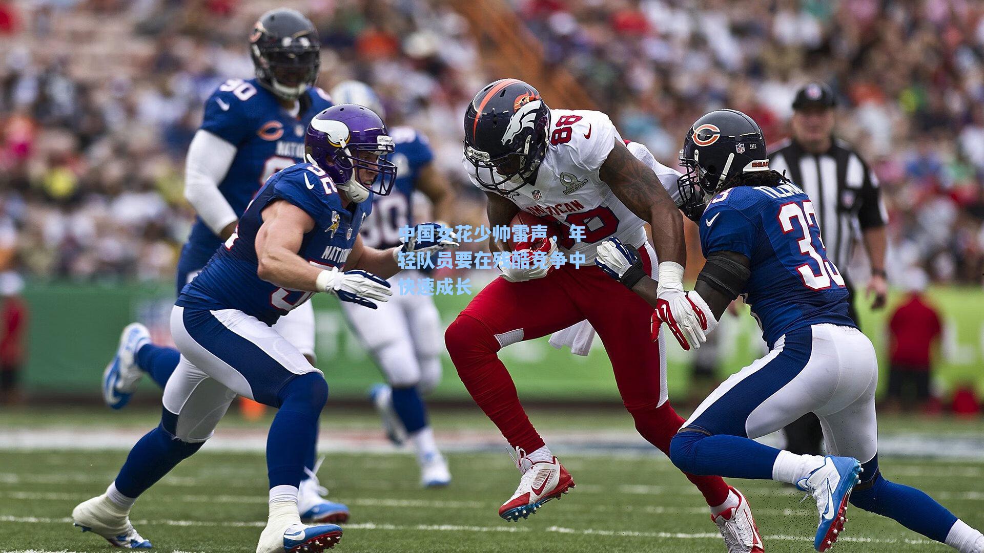 【爱游戏入口】中国女花少帅雷声，年轻队员要在残酷竞争中快速成长