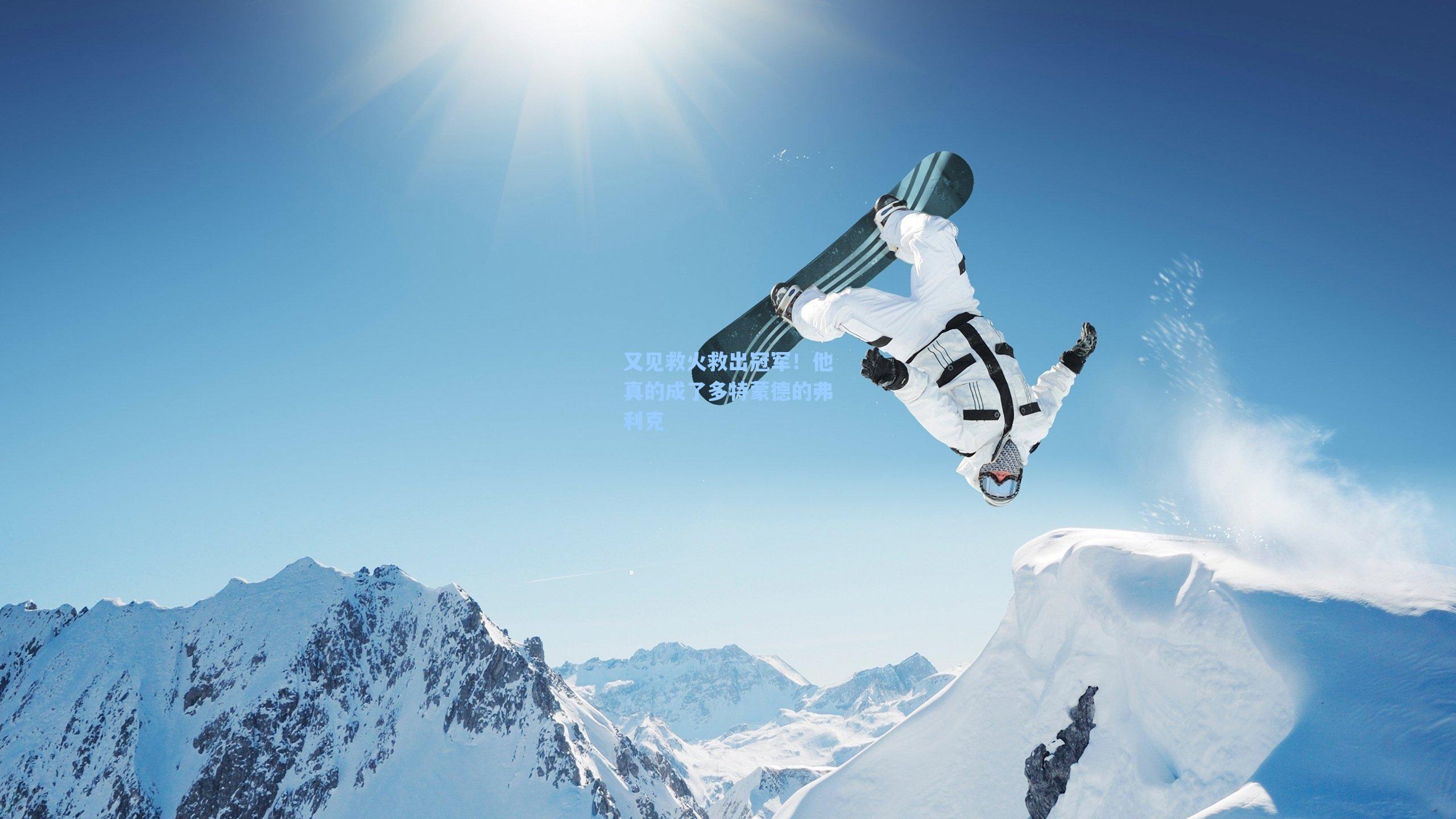 爱游戏官网：又见救火救出冠军！他真的成了多特蒙德的弗利克