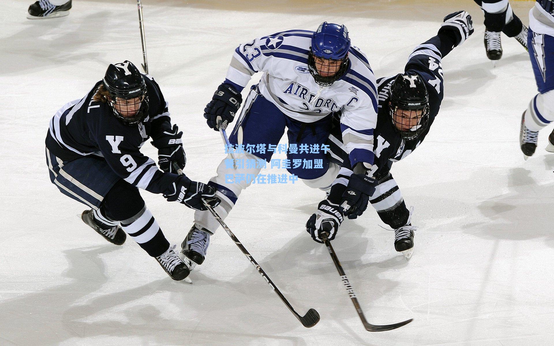 爱游戏入口-拉波尔塔与科曼共进午餐引猜测 阿圭罗加盟巴萨仍在推进中