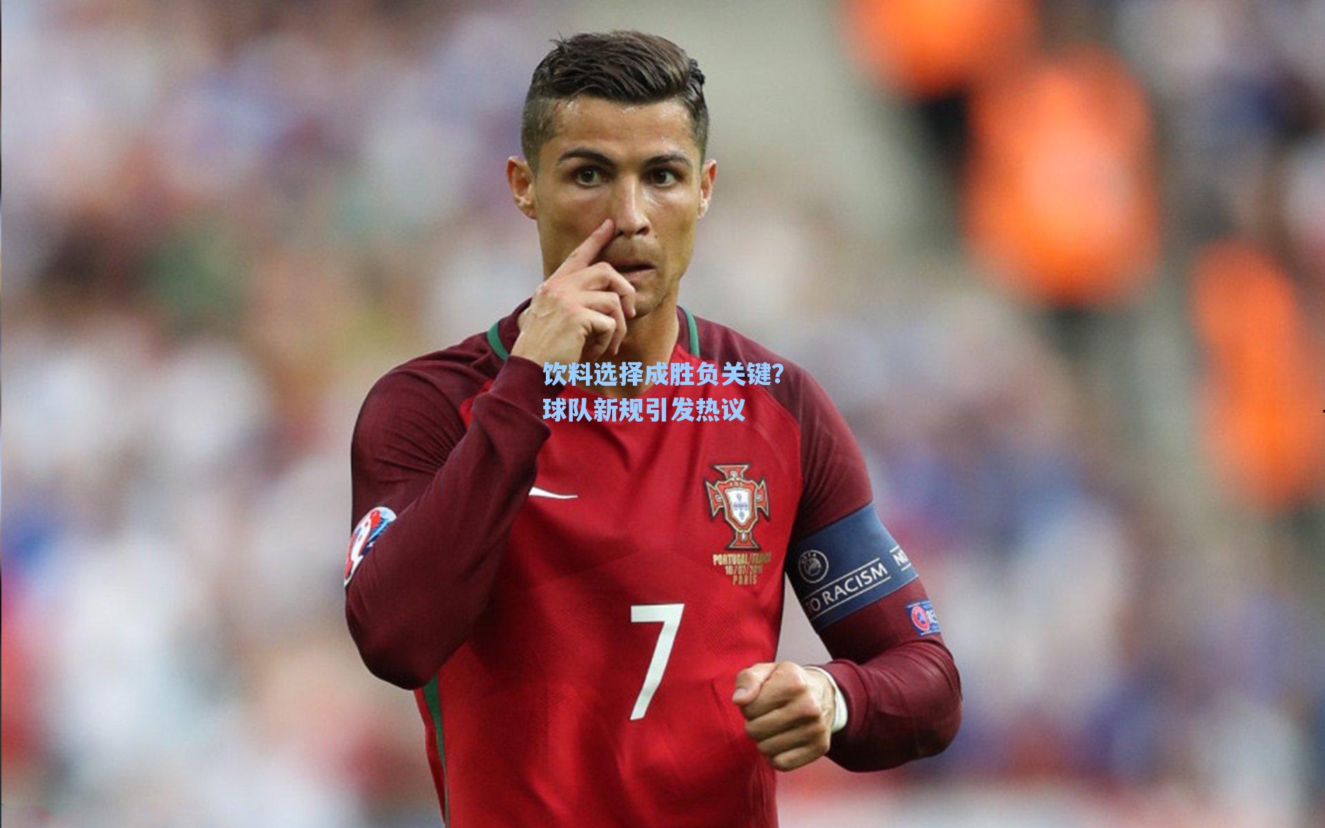 【爱游戏入口】饮料选择成胜负关键？球队新规引发热议