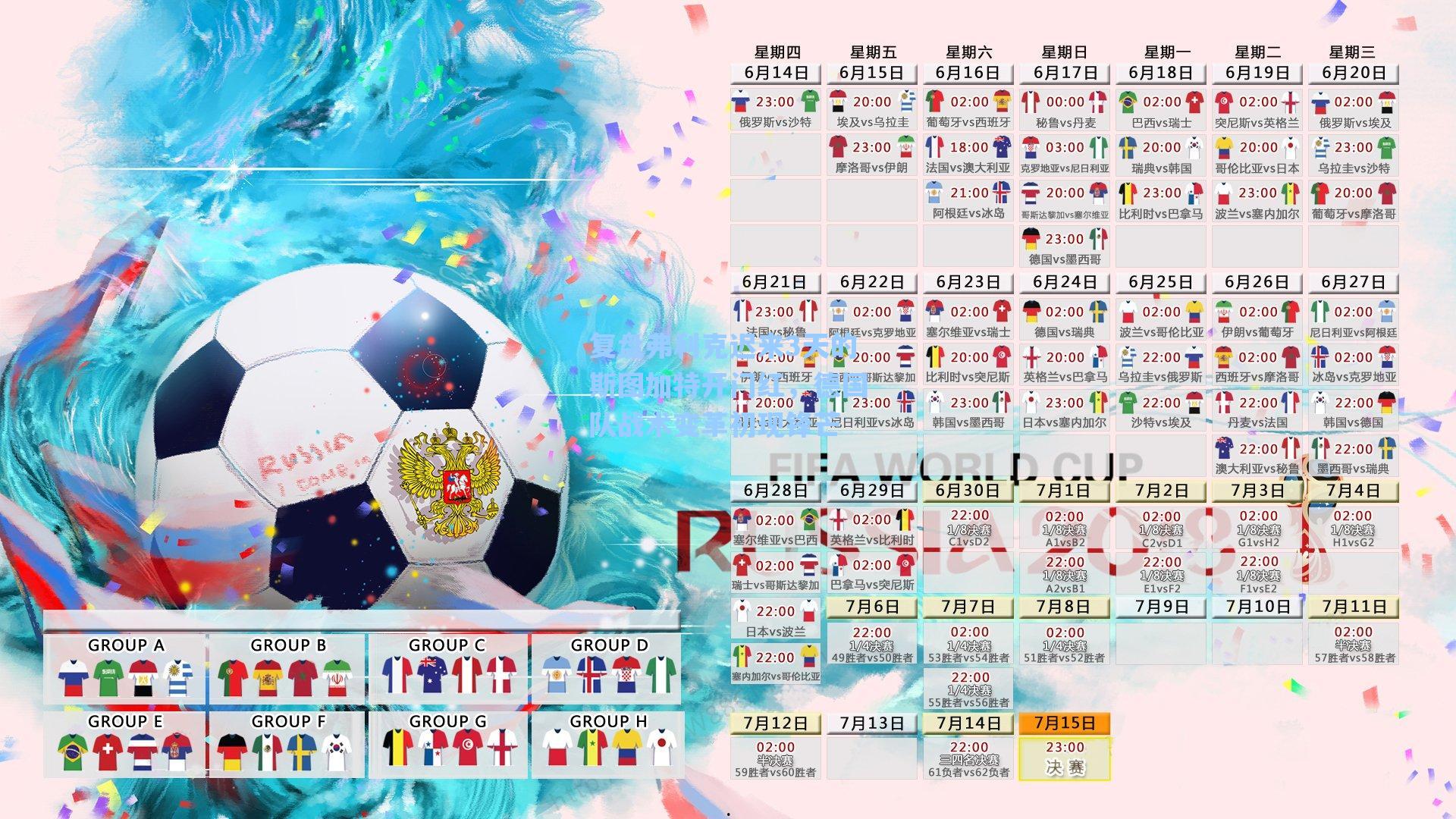 复盘弗利克迟来3天的斯图加特开门红，德国队战术变革初现锋芒