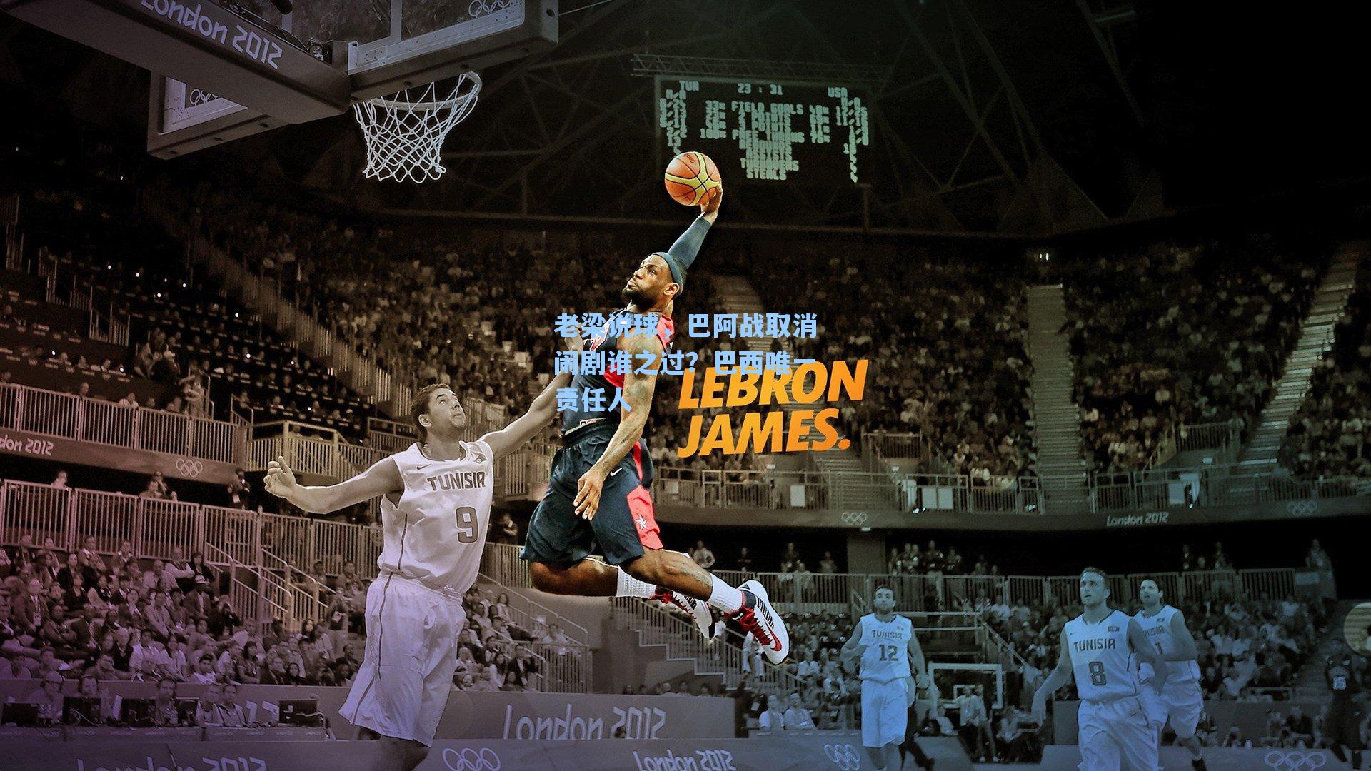 爱游戏官网网页版入口|老梁说球，巴阿战取消闹剧谁之过？巴西唯一责任人