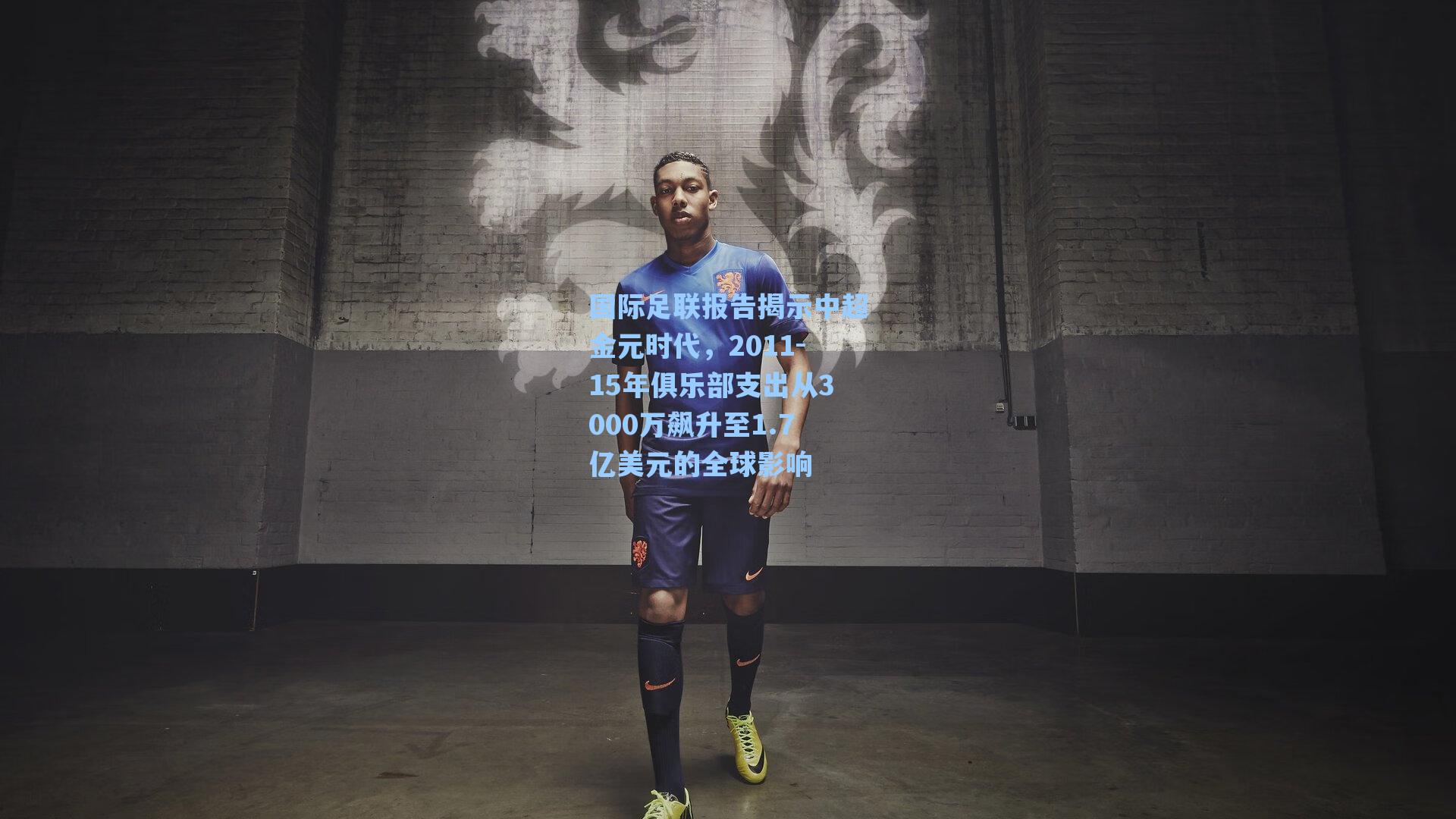 爱游戏官网网页版入口|国际足联报告揭示中超金元时代，2011-15年俱乐部支出从3000万飙升至1.7亿美元的全球影响