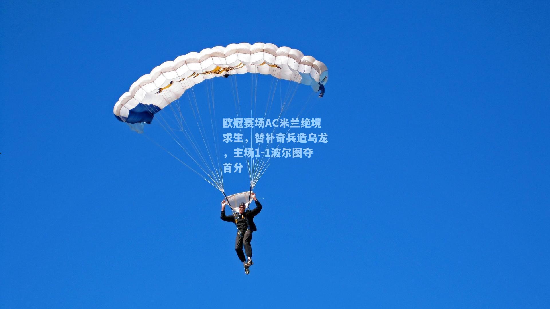 欧冠赛场AC米兰绝境求生，替补奇兵造乌龙，主场1-1波尔图夺首分