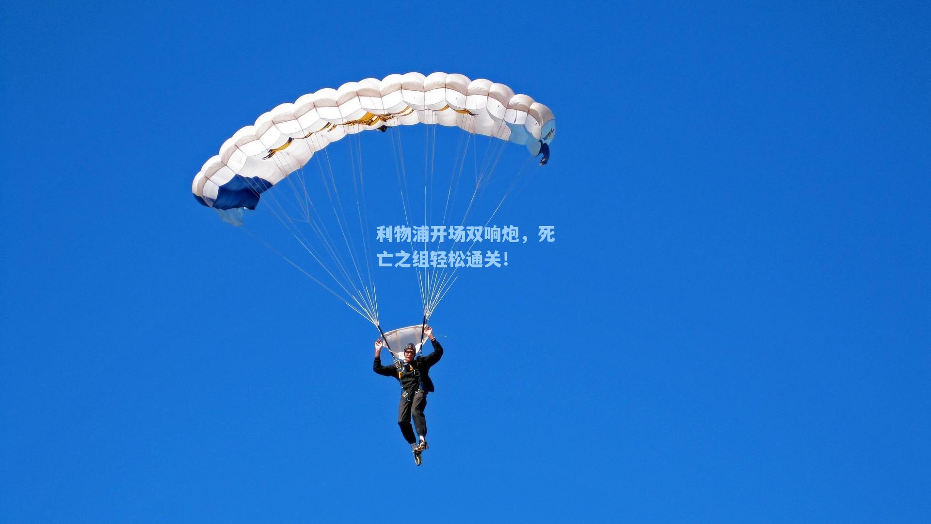 利物浦开场双响炮，死亡之组轻松通关！