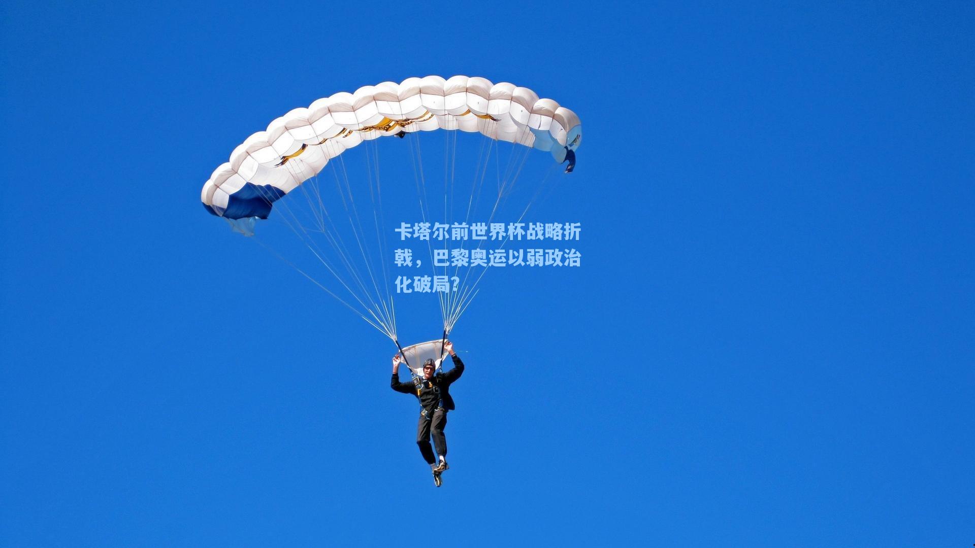 卡塔尔前世界杯战略折戟，巴黎奥运以弱政治化破局？