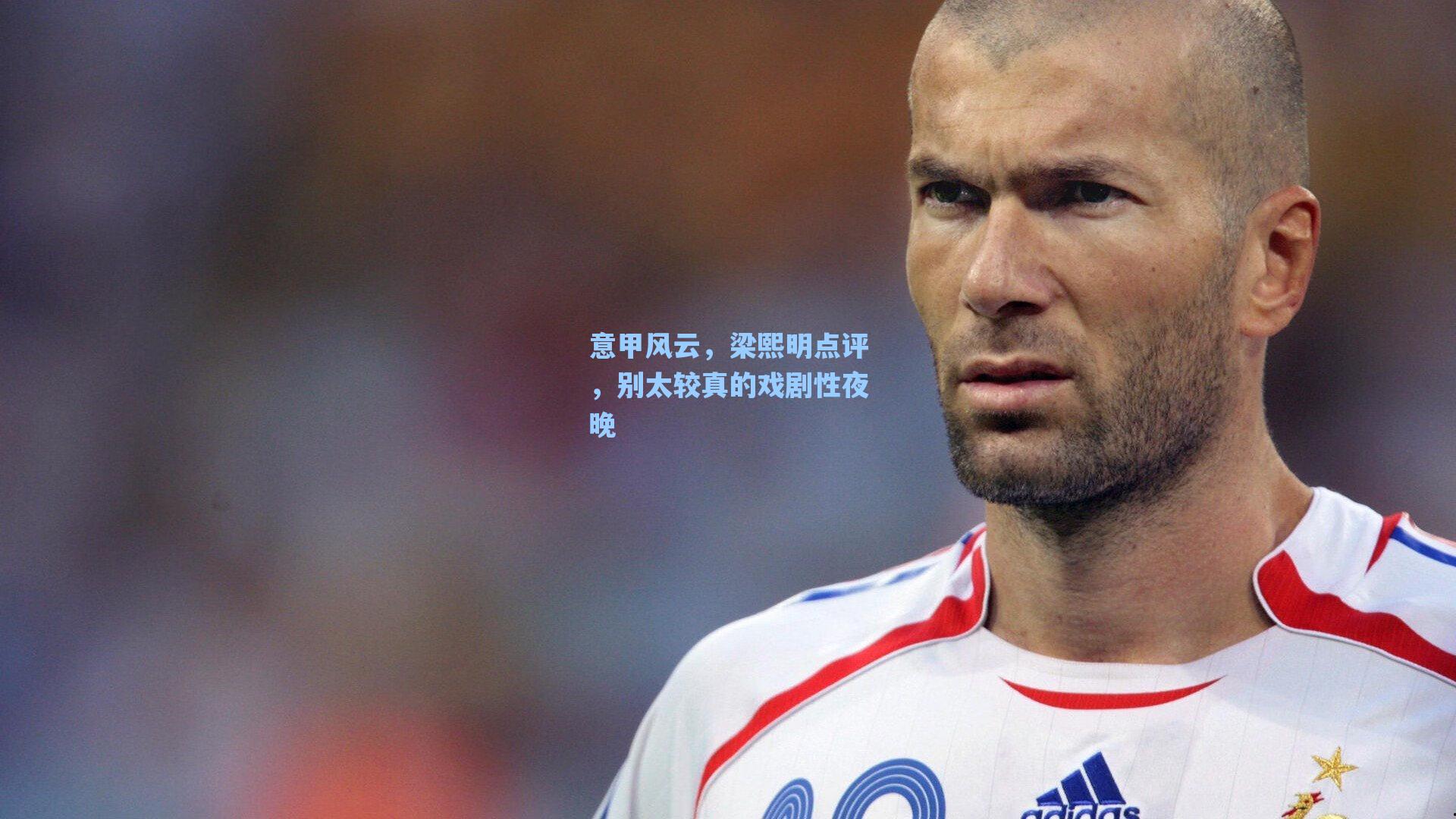 爱游戏官网|意甲风云，梁熙明点评，别太较真的戏剧性夜晚