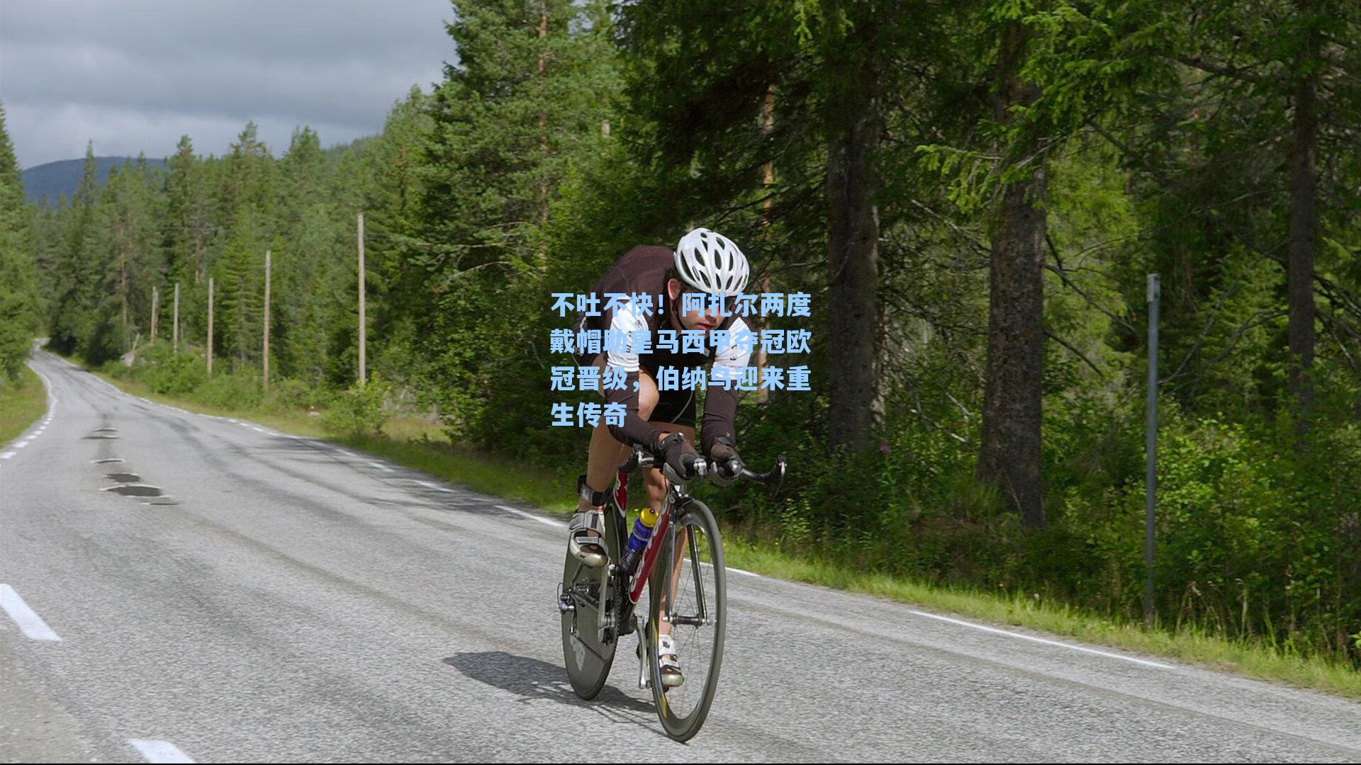 爱游戏官网网页版入口：不吐不快！阿扎尔两度戴帽助皇马西甲夺冠欧冠晋级，伯纳乌迎来重生传奇