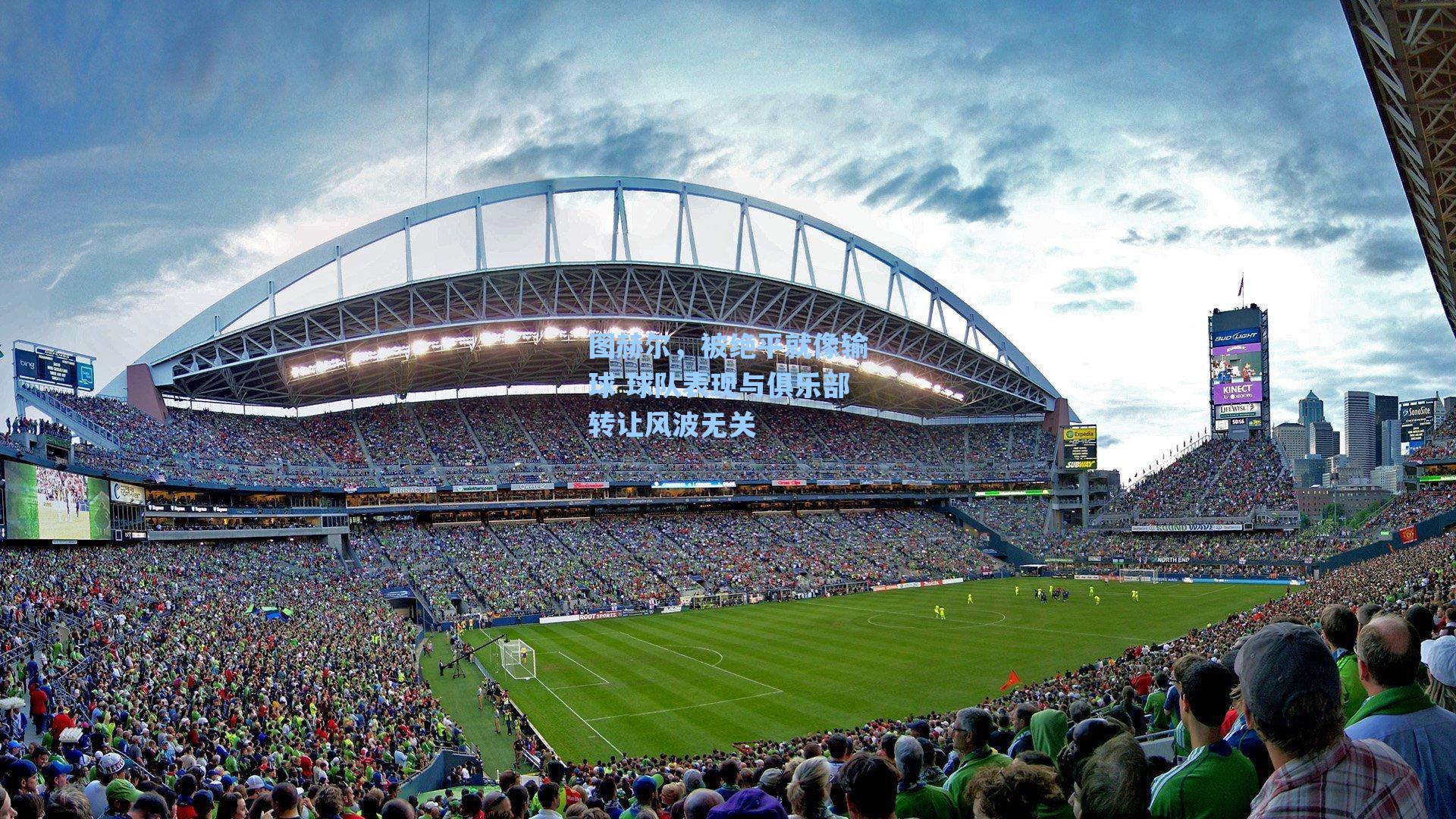 爱游戏官网网页版入口-图赫尔，被绝平就像输球 球队表现与俱乐部转让风波无关