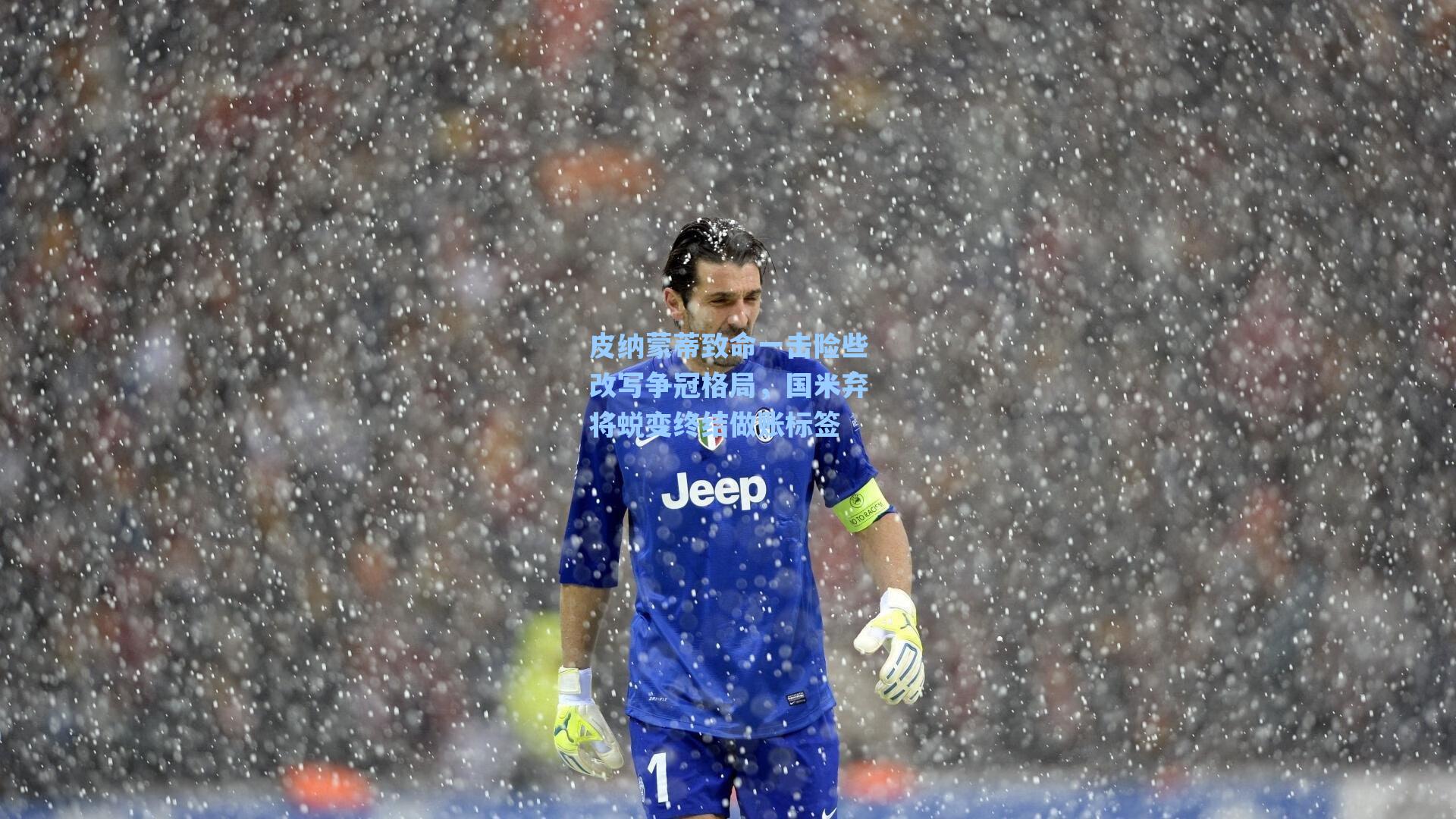 爱游戏app|皮纳蒙蒂致命一击险些改写争冠格局，国米弃将蜕变终结做账标签