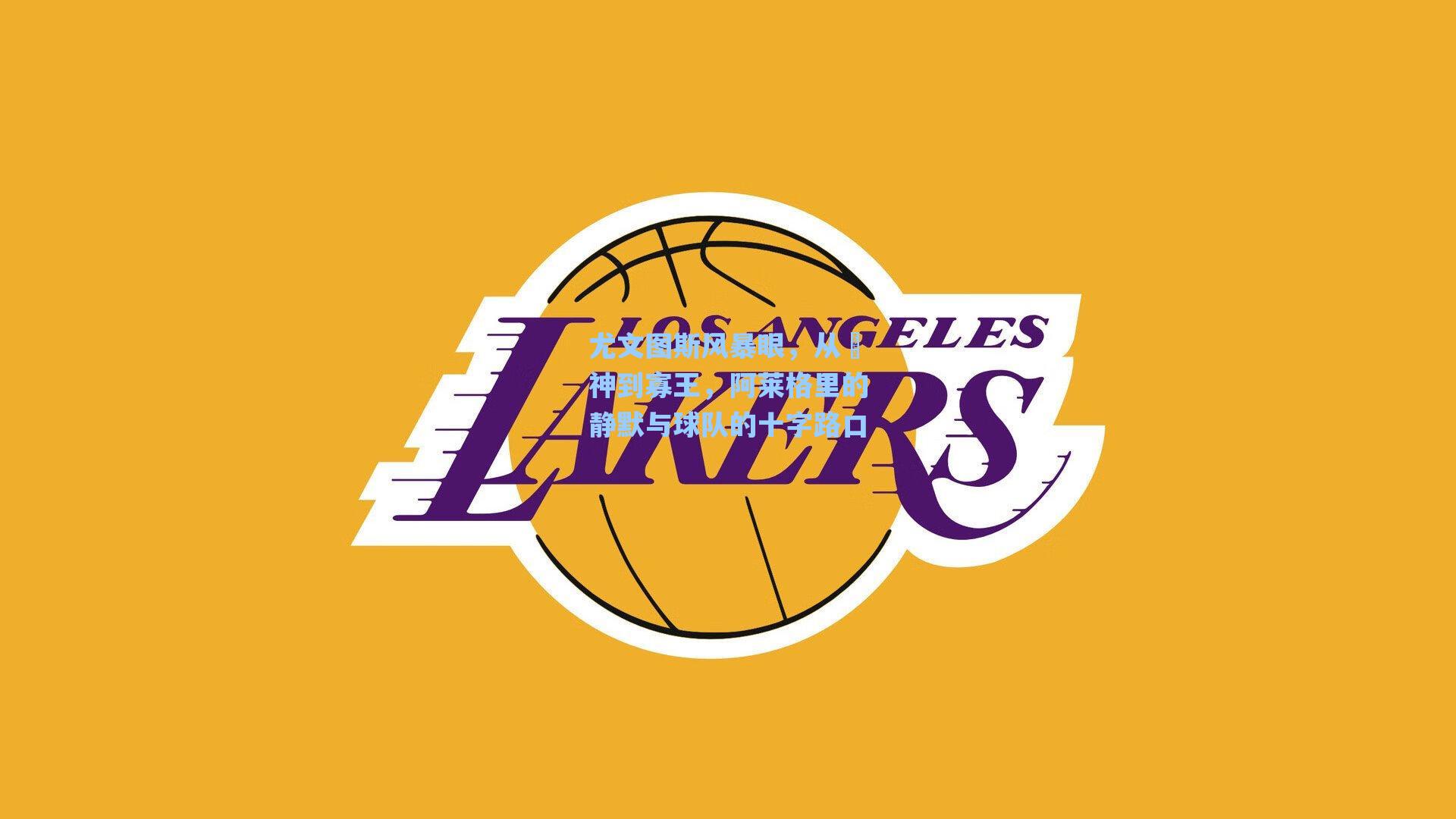 爱游戏官网网页版入口|尤文图斯风暴眼，从囧神到寡王，阿莱格里的静默与球队的十字路口