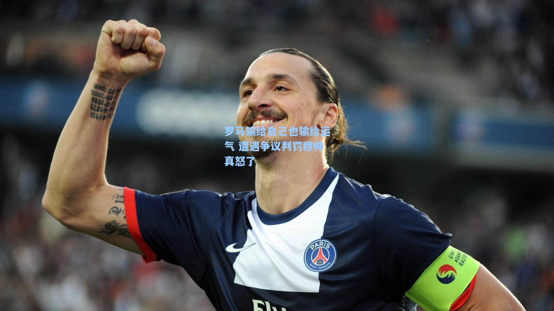 【爱游戏官网网页版入口】罗马输给自己也输给运气 遭遇争议判罚穆帅真怒了