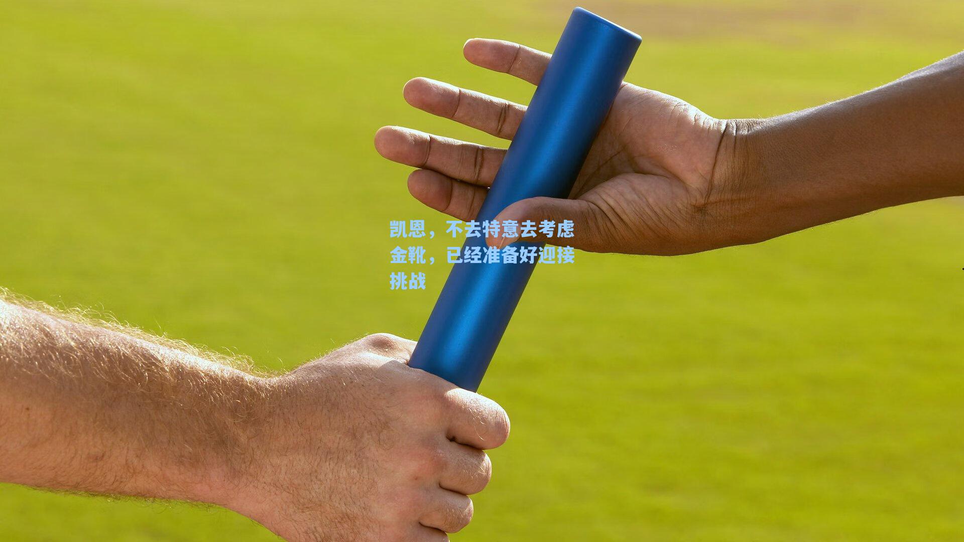 凯恩，不去特意去考虑金靴，已经准备好迎接挑战