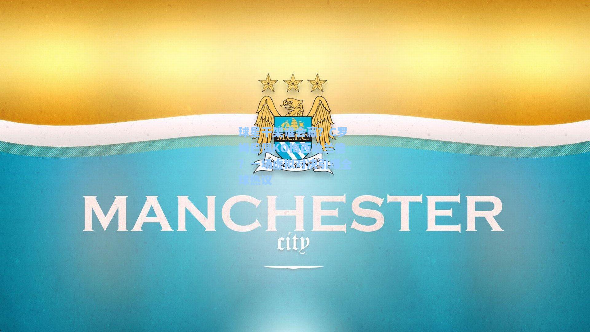 爱游戏官网|球星干架谁会赢？C罗姆巴佩KO梅西哈兰德？一场虚拟对决引爆全球热议