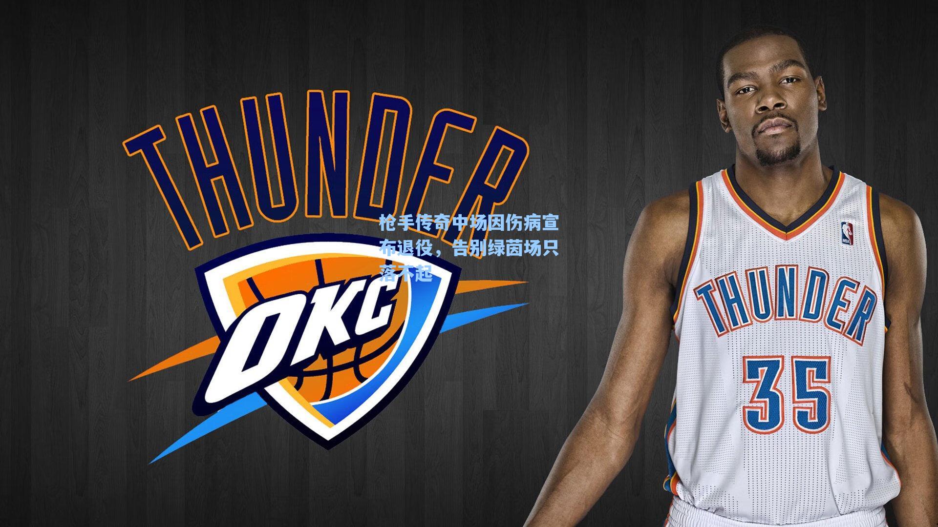 爱游戏app|枪手传奇中场因伤病宣布退役，告别绿茵场只落不起