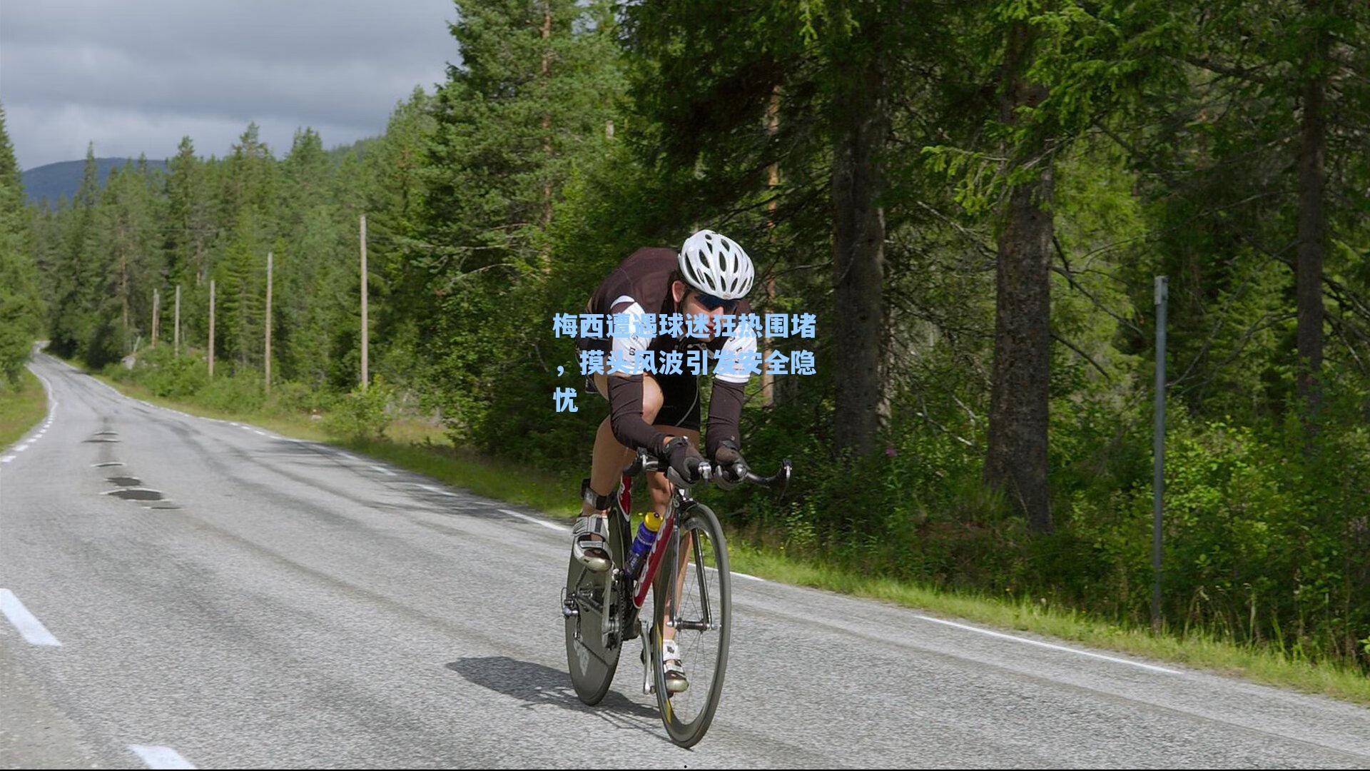 爱游戏app|梅西遭遇球迷狂热围堵，摸头风波引发安全隐忧