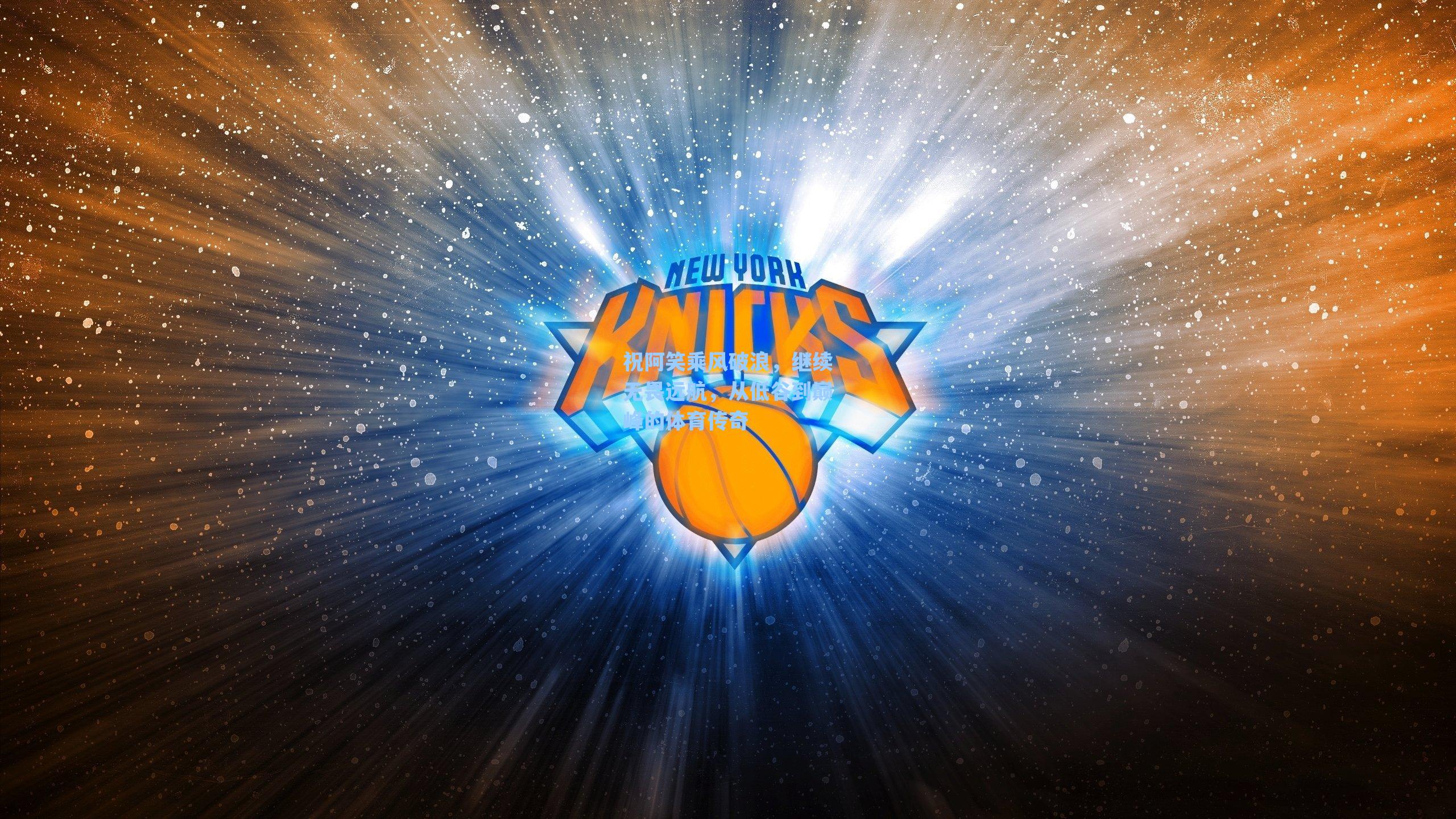 【爱游戏体育官网】祝阿笑乘风破浪，继续无畏远航，从低谷到巅峰的体育传奇