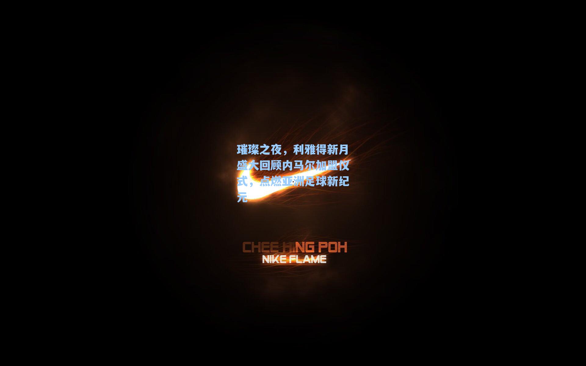 璀璨之夜，利雅得新月盛大回顾内马尔加盟仪式，点燃亚洲足球新纪元