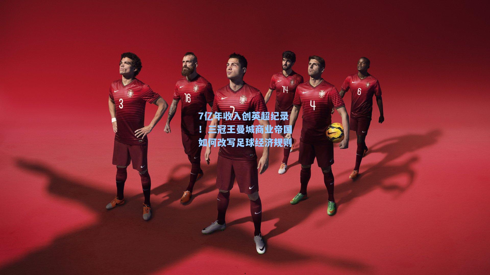 爱游戏app-7亿年收入创英超纪录！三冠王曼城商业帝国如何改写足球经济规则