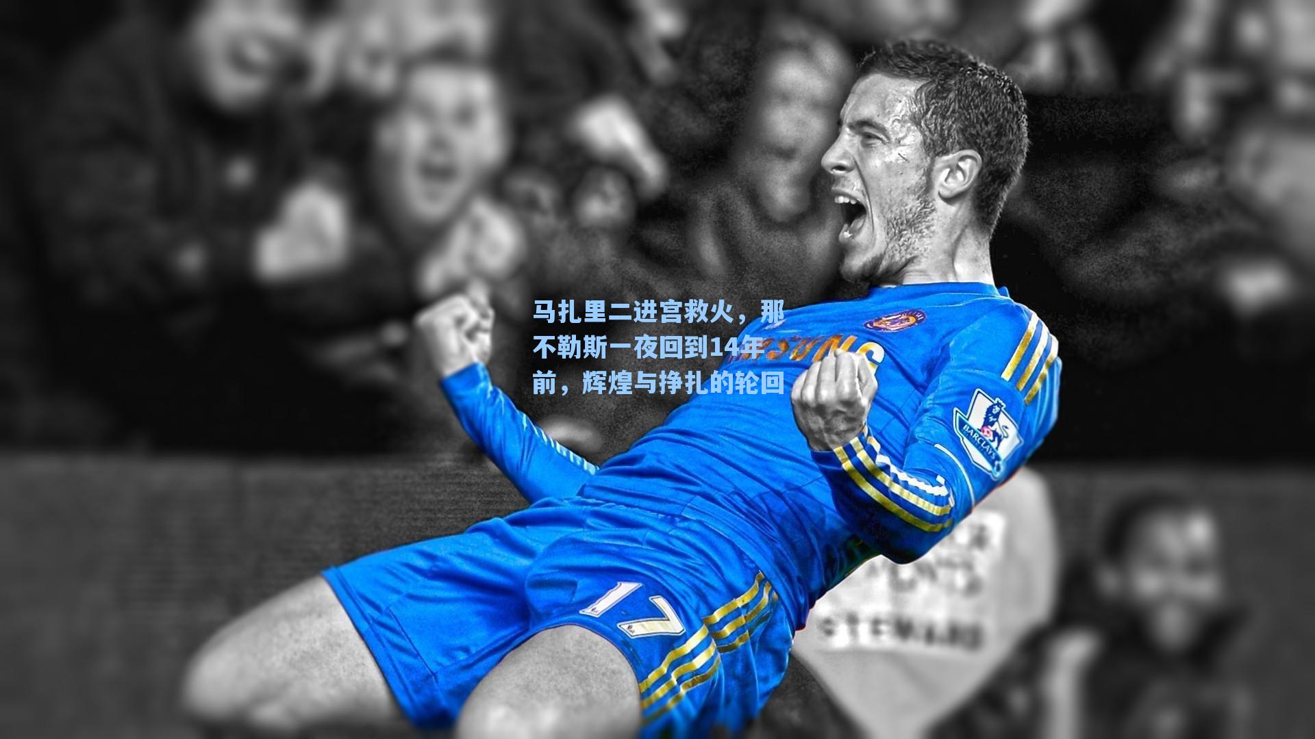 爱游戏官网网页版入口：马扎里二进宫救火，那不勒斯一夜回到14年前，辉煌与挣扎的轮回