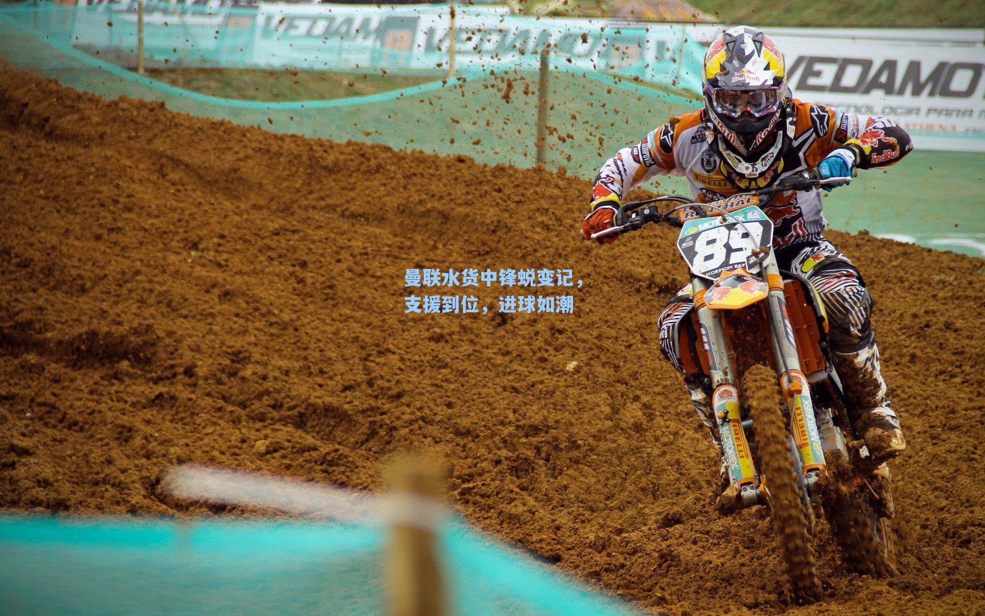 爱游戏官网-曼联水货中锋蜕变记，支援到位，进球如潮