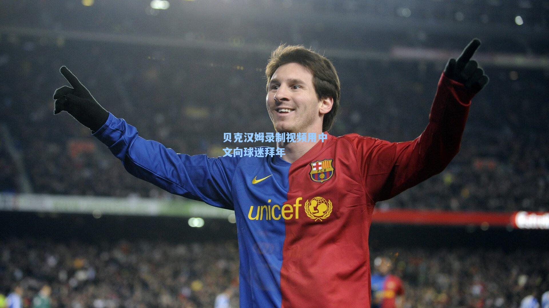 爱游戏体育官网-贝克汉姆录制视频用中文向球迷拜年