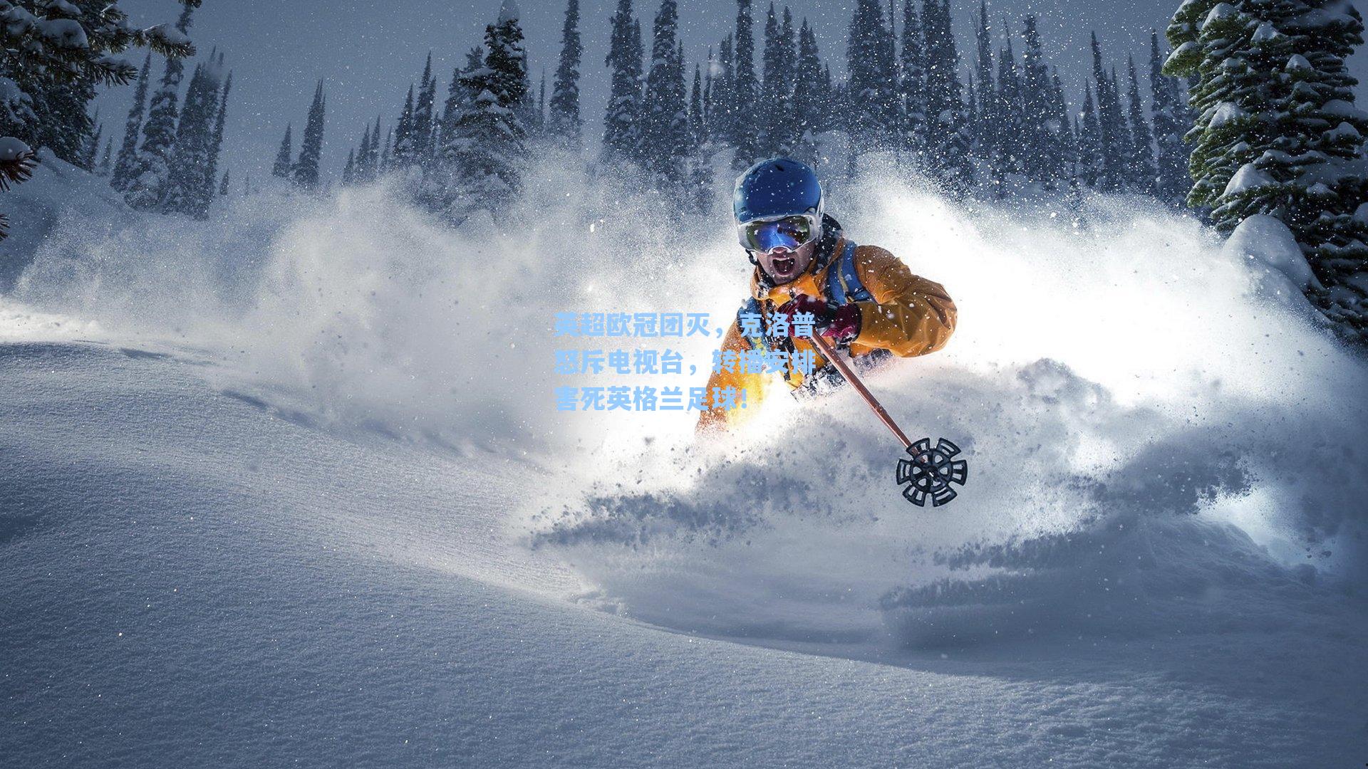 爱游戏体育官网-英超欧冠团灭，克洛普怒斥电视台，转播安排害死英格兰足球！