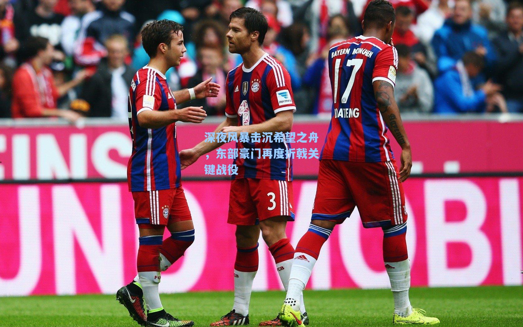 爱游戏体育官网-深夜风暴击沉希望之舟，东部豪门再度折戟关键战役