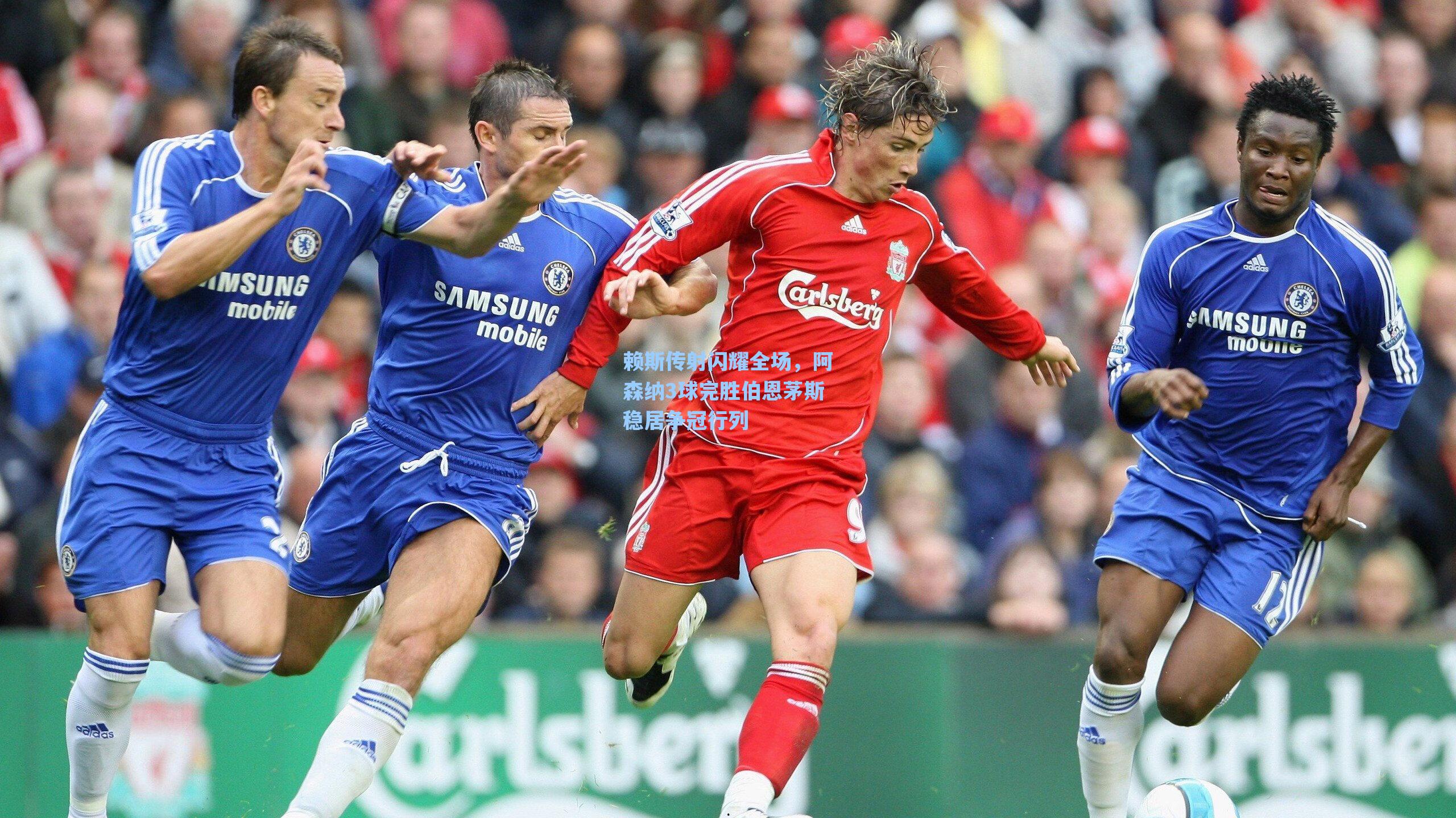 爱游戏app-赖斯传射闪耀全场，阿森纳3球完胜伯恩茅斯稳居争冠行列