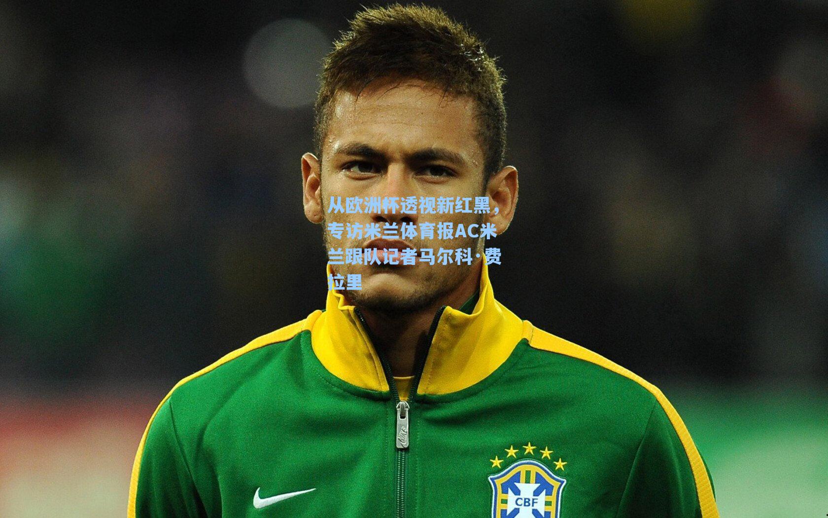 【爱游戏入口】从欧洲杯透视新红黑，专访米兰体育报AC米兰跟队记者马尔科·费拉里