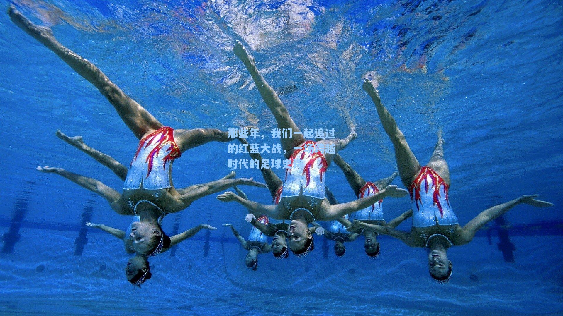 爱游戏入口-那些年，我们一起追过的红蓝大战，一场跨越时代的足球史诗
