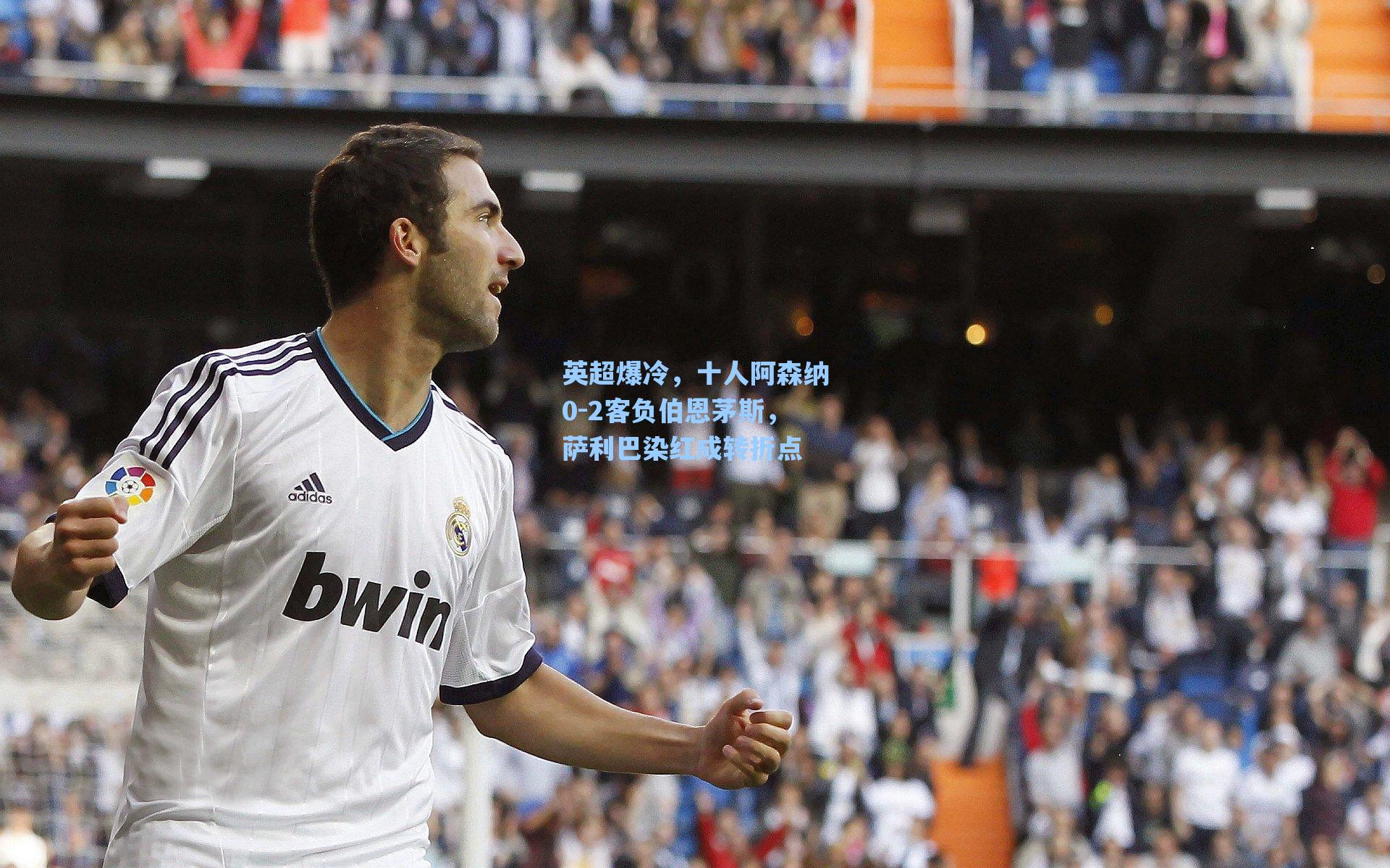 爱游戏官网网页版入口_英超爆冷，十人阿森纳0-2客负伯恩茅斯，萨利巴染红成转折点