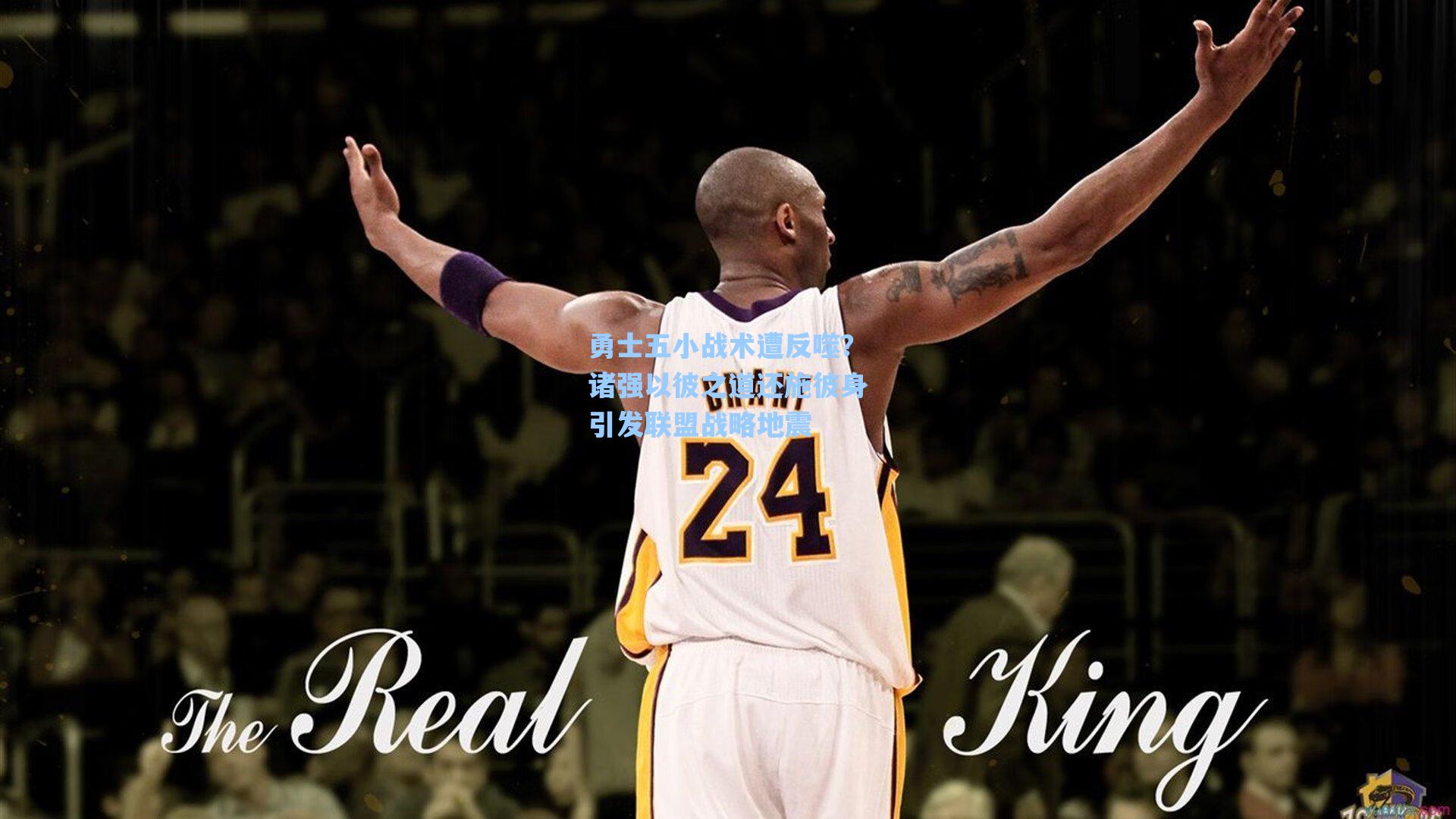 【爱游戏官网】勇士五小战术遭反噬？诸强以彼之道还施彼身引发联盟战略地震