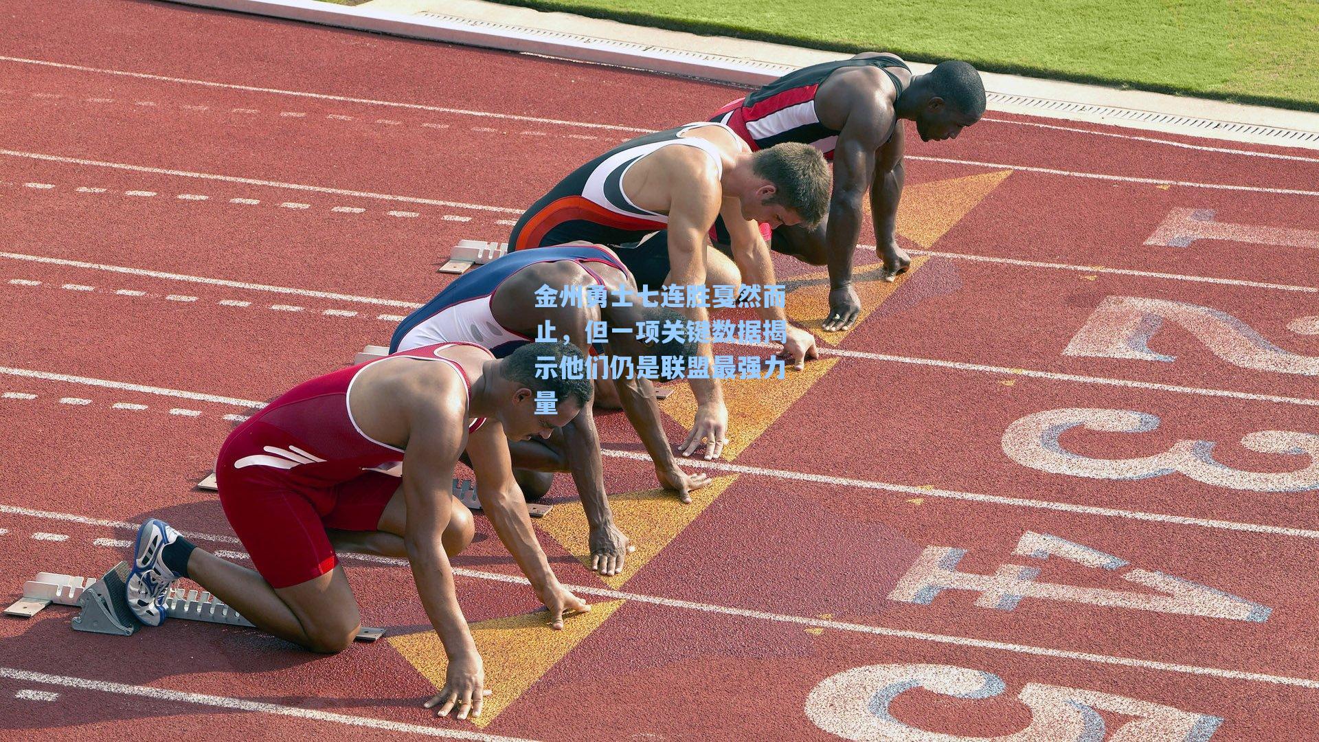 爱游戏app-金州勇士七连胜戛然而止，但一项关键数据揭示他们仍是联盟最强力量