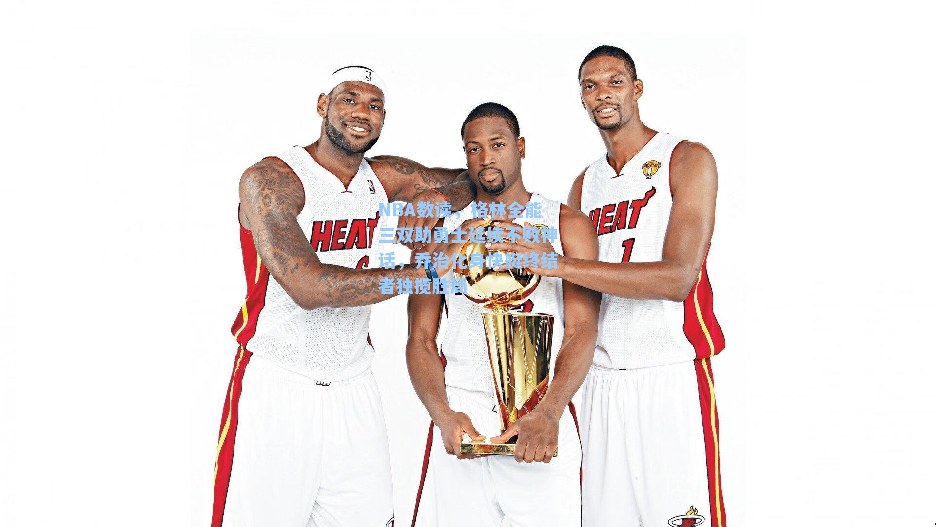 爱游戏体育官网-NBA数读，格林全能三双助勇士延续不败神话，乔治化身快艇终结者独揽胜局