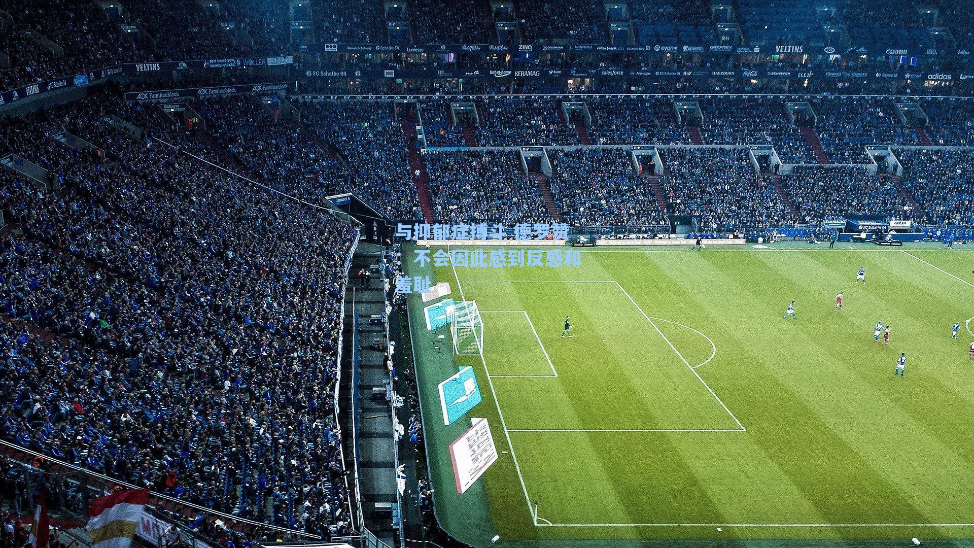 【爱游戏体育官网】与抑郁症搏斗 德罗赞：不会因此感到反感和羞耻