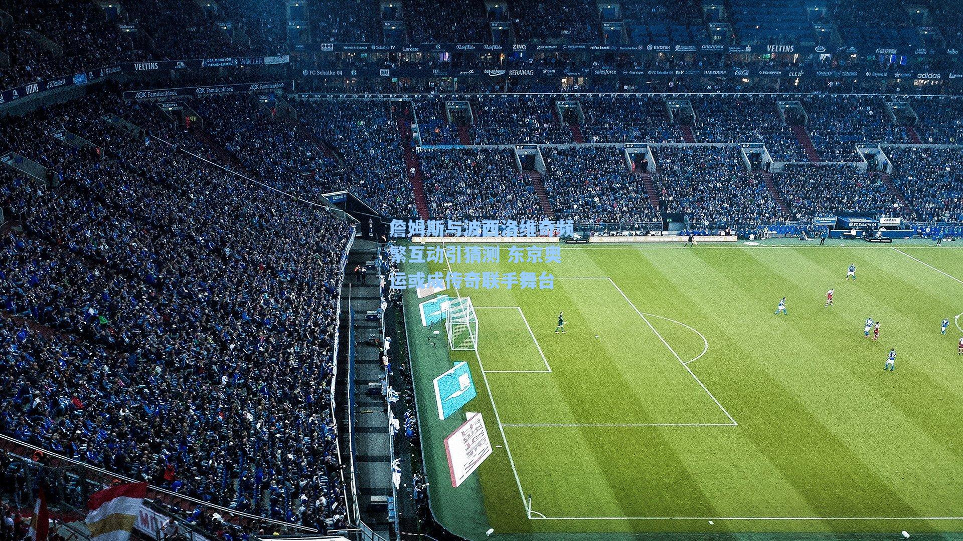 【爱游戏入口】詹姆斯与波西洛维奇频繁互动引猜测 东京奥运或成传奇联手舞台