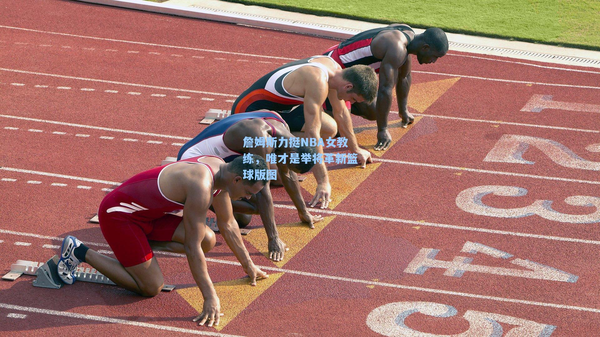 【爱游戏体育官网】詹姆斯力挺NBA女教练，唯才是举将革新篮球版图