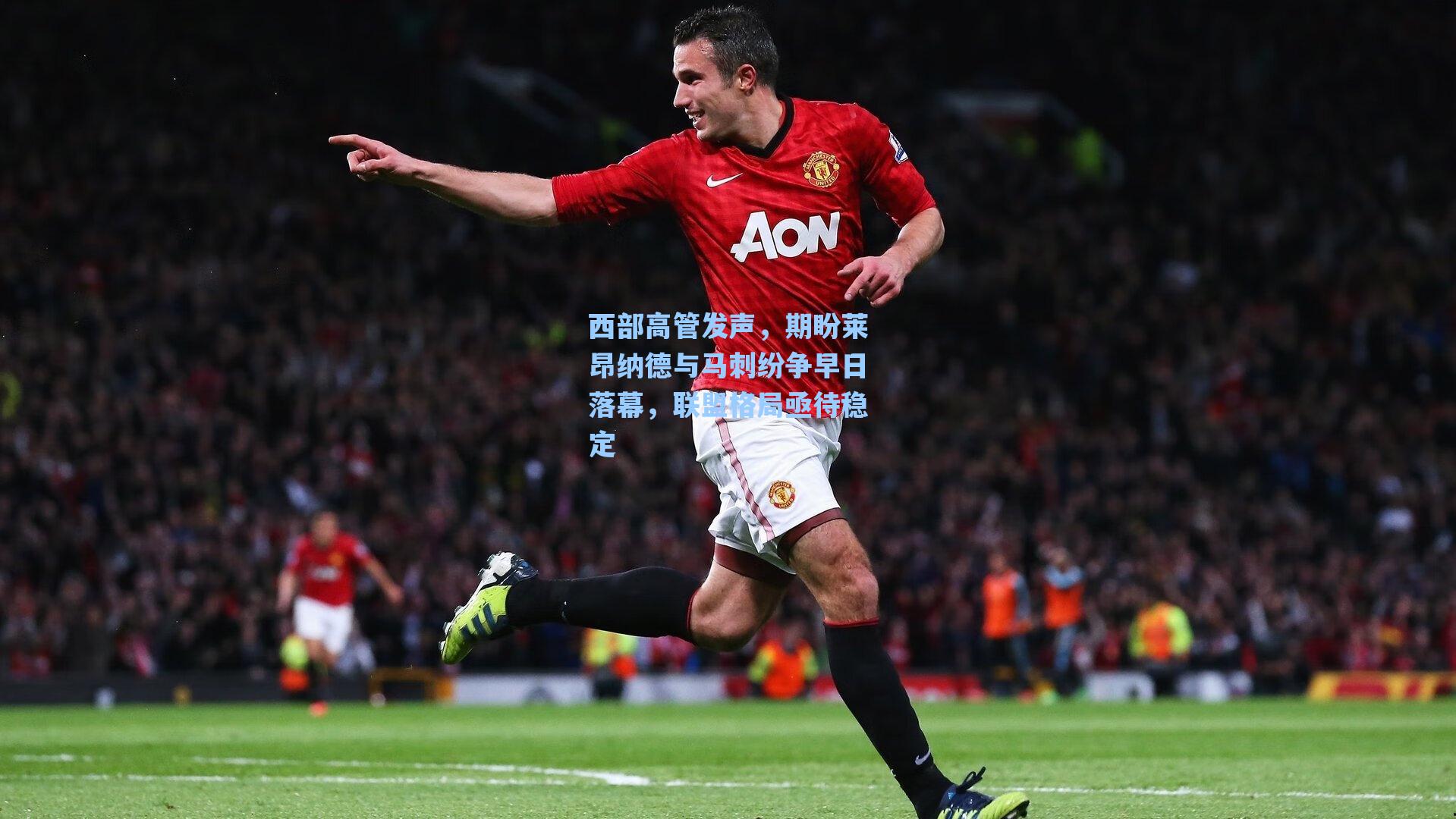 爱游戏体育官网：西部高管发声，期盼莱昂纳德与马刺纷争早日落幕，联盟格局亟待稳定