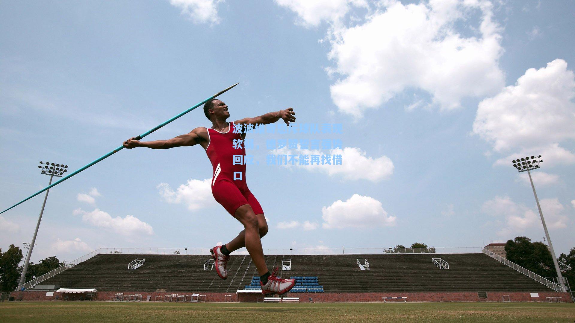 爱游戏官网网页版入口_波波维奇怒斥球队表现软弱，德罗赞誓言强势回应，我们不能再找借口