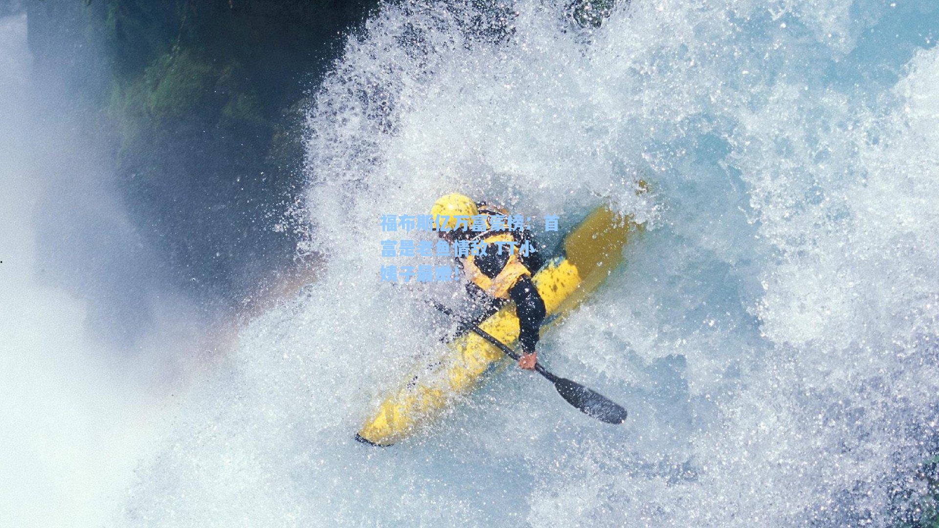 爱游戏体育官网_福布斯亿万富豪榜：首富是老鱼情敌 TT小姨子最嫩！