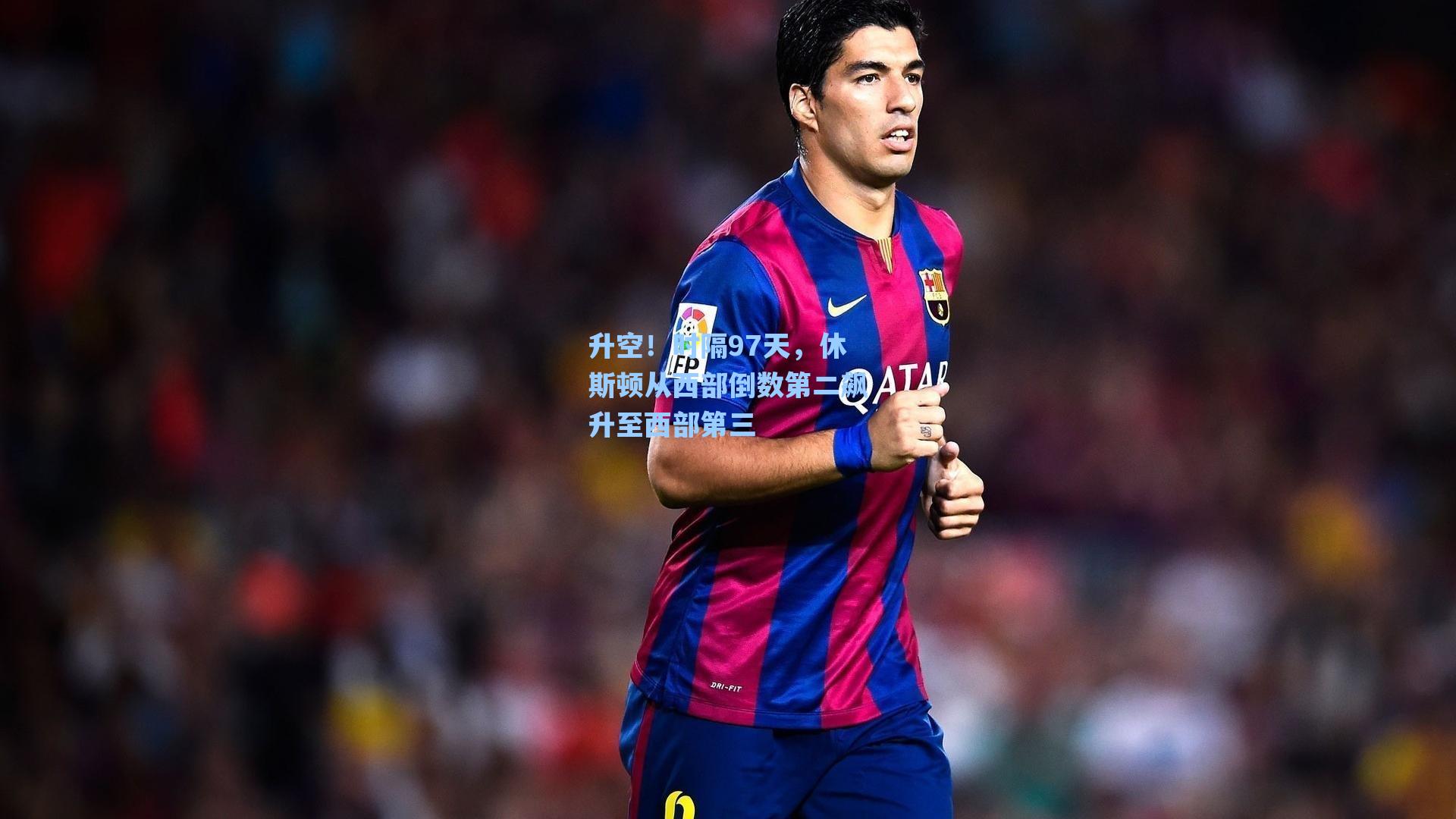 爱游戏app|升空！时隔97天，休斯顿从西部倒数第二飙升至西部第三