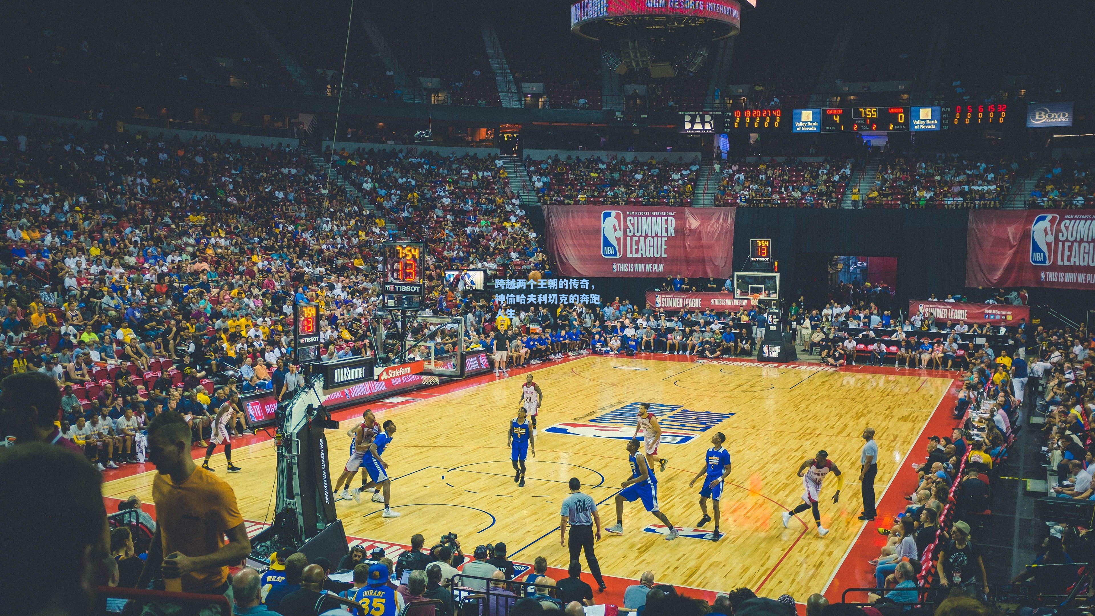 爱游戏app-跨越两个王朝的传奇，神偷哈夫利切克的奔跑人生