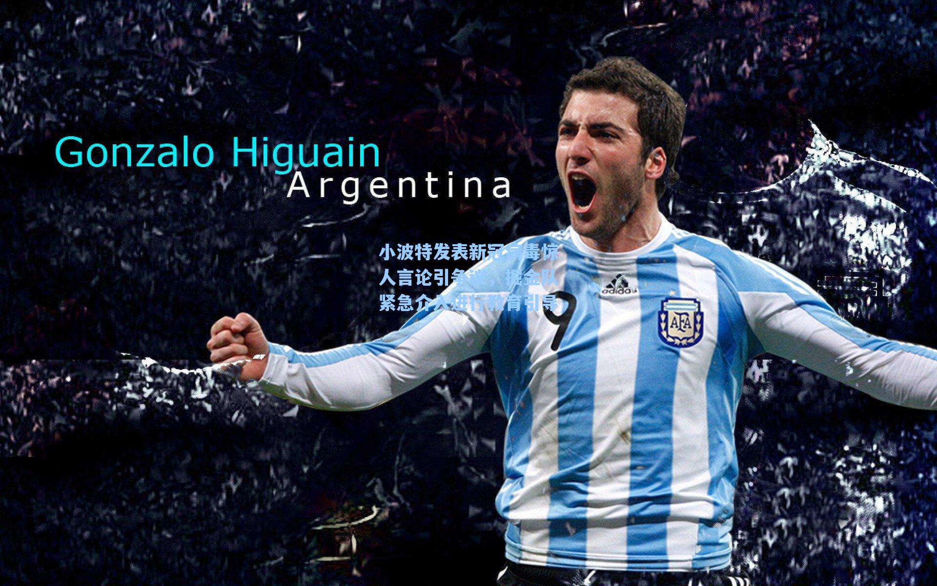 爱游戏官网网页版入口：小波特发表新冠病毒惊人言论引争议，掘金队紧急介入进行教育引导