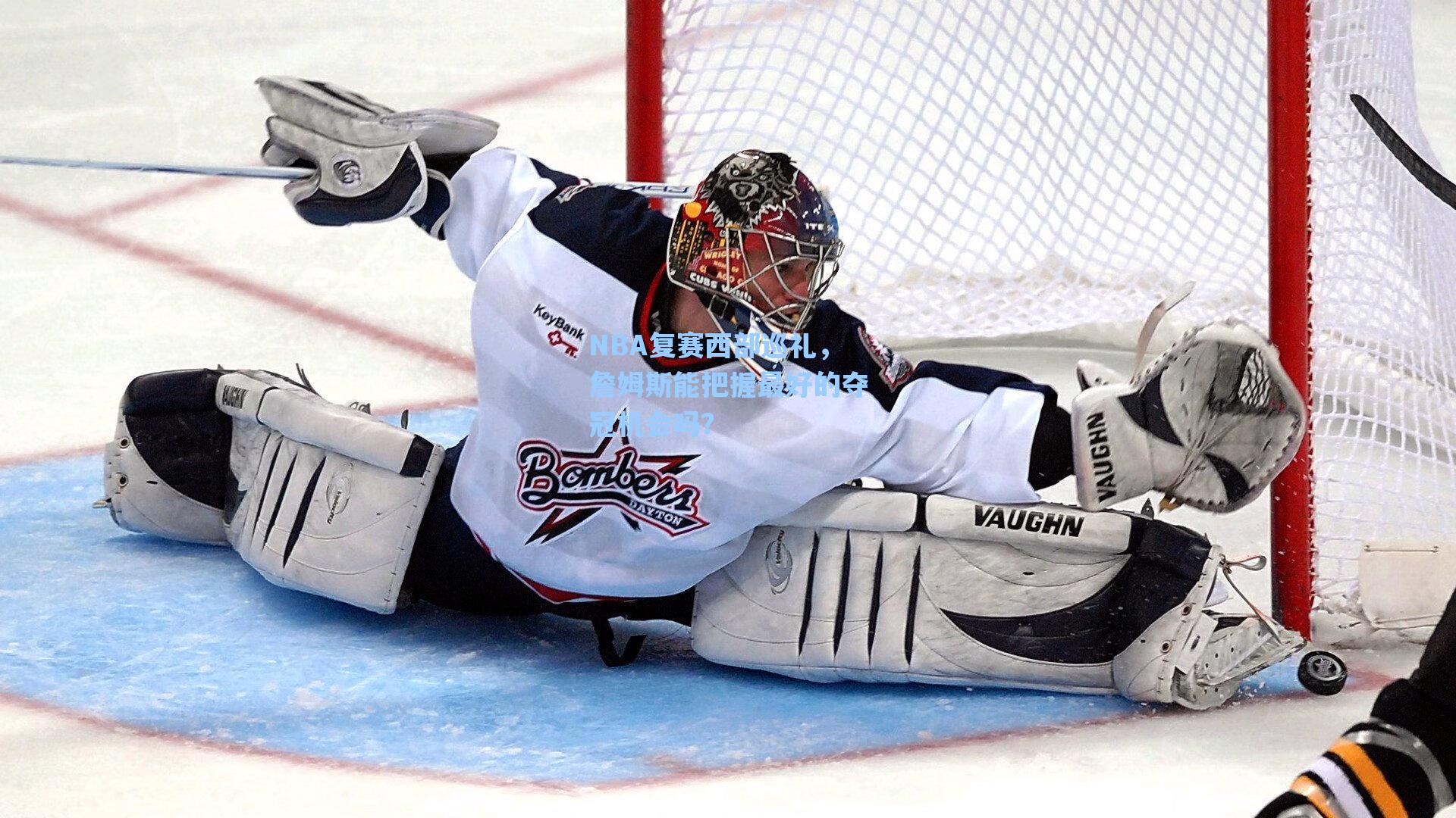 NBA复赛西部巡礼,詹姆斯能把握最好的夺冠机会吗?