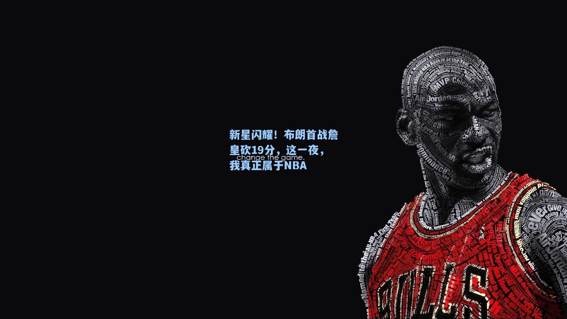 爱游戏app-新星闪耀！布朗首战詹皇砍19分，这一夜，我真正属于NBA