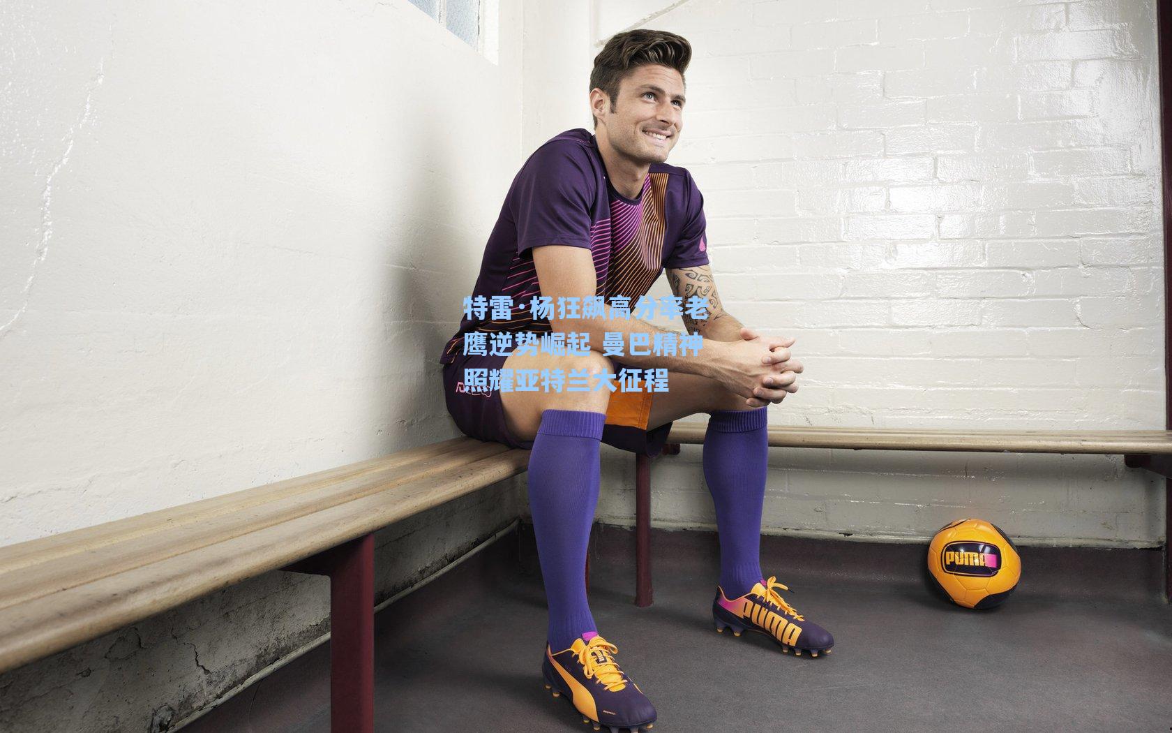 爱游戏官网网页版入口：特雷·杨狂飙高分率老鹰逆势崛起 曼巴精神照耀亚特兰大征程