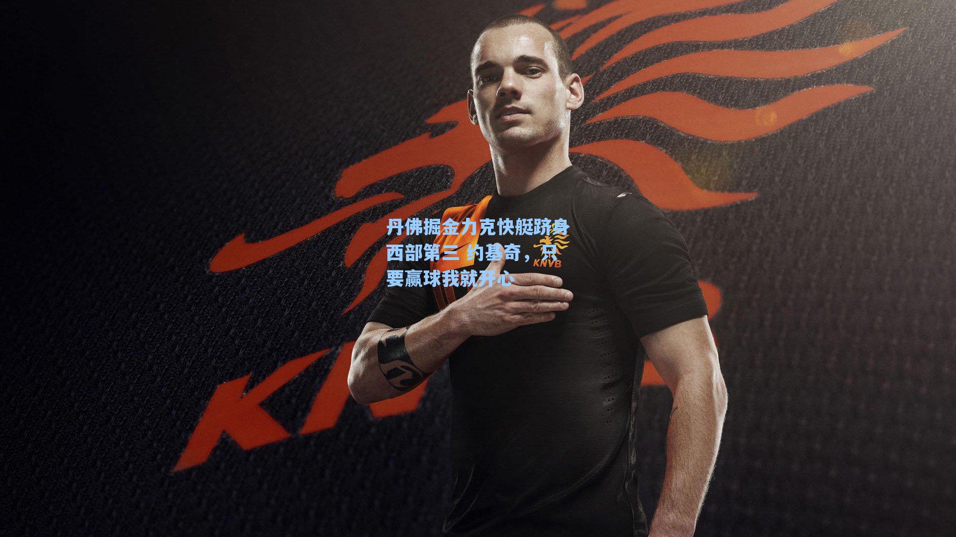 爱游戏官网_丹佛掘金力克快艇跻身西部第三 约基奇，只要赢球我就开心